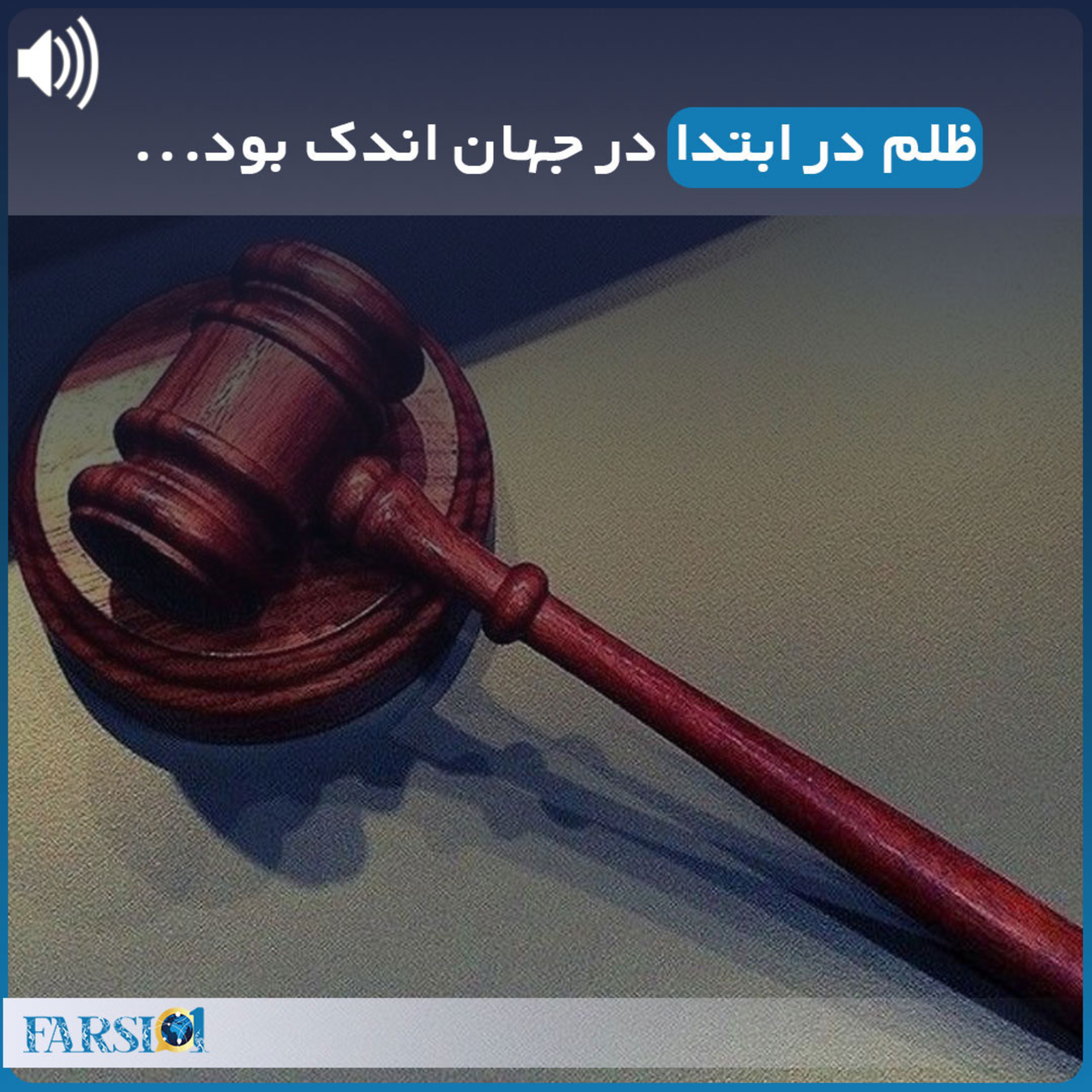 کاور قصه تاریخی واقعی: ظلم در ابتدا در جهان اندک بود..‌.