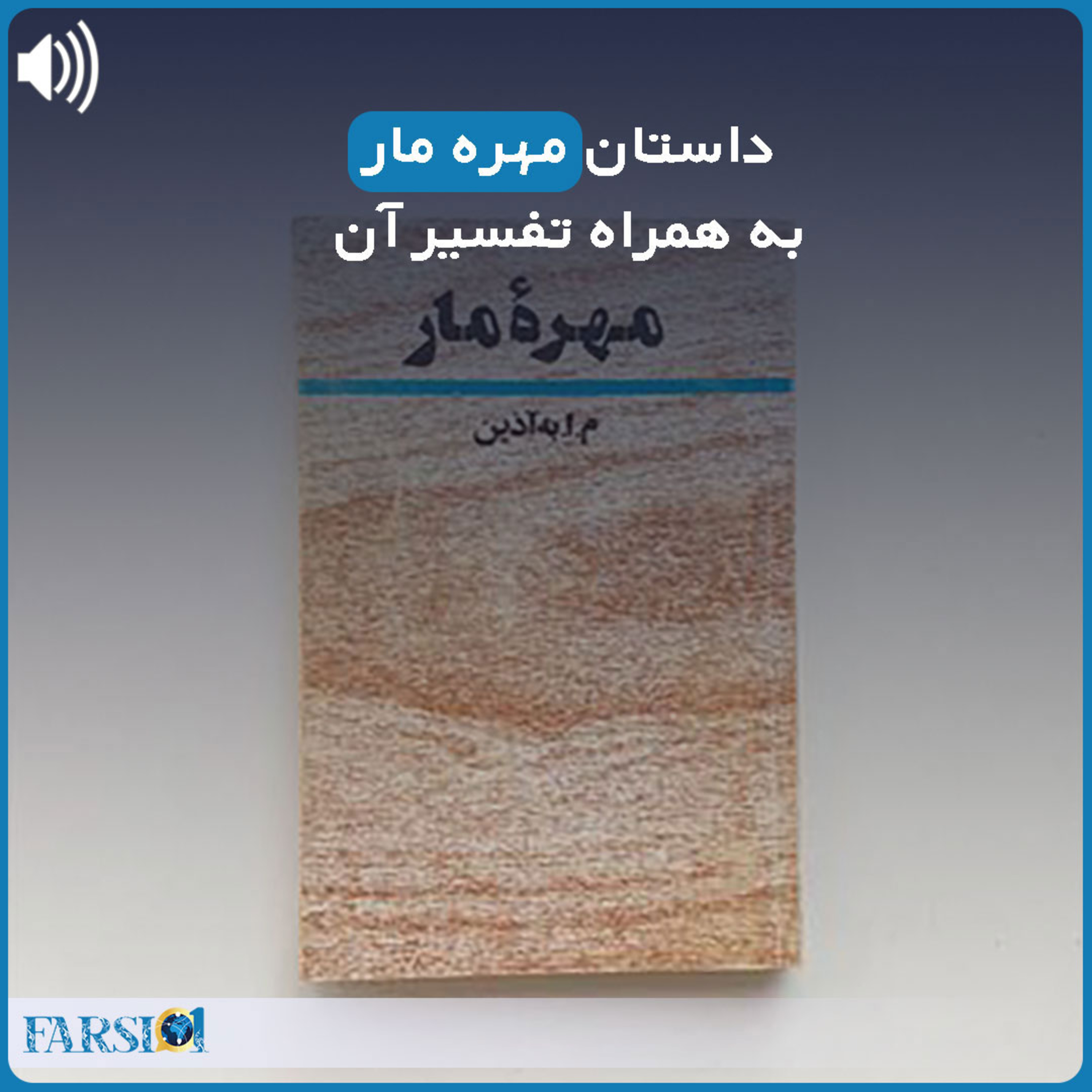 کاور داستان عجیب مهره مار و تفسیر آن