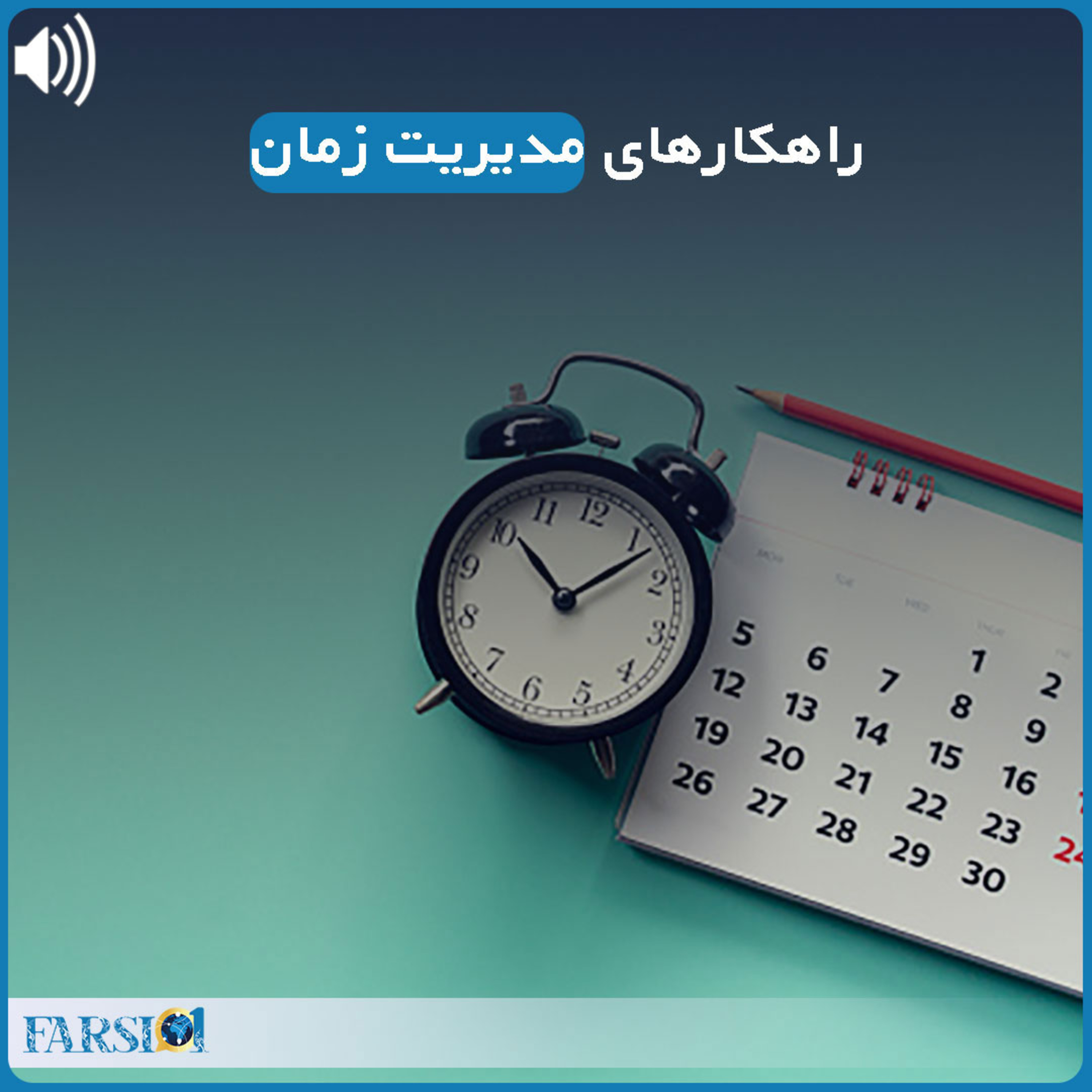 کاور راهکارهای مدیریت زمان