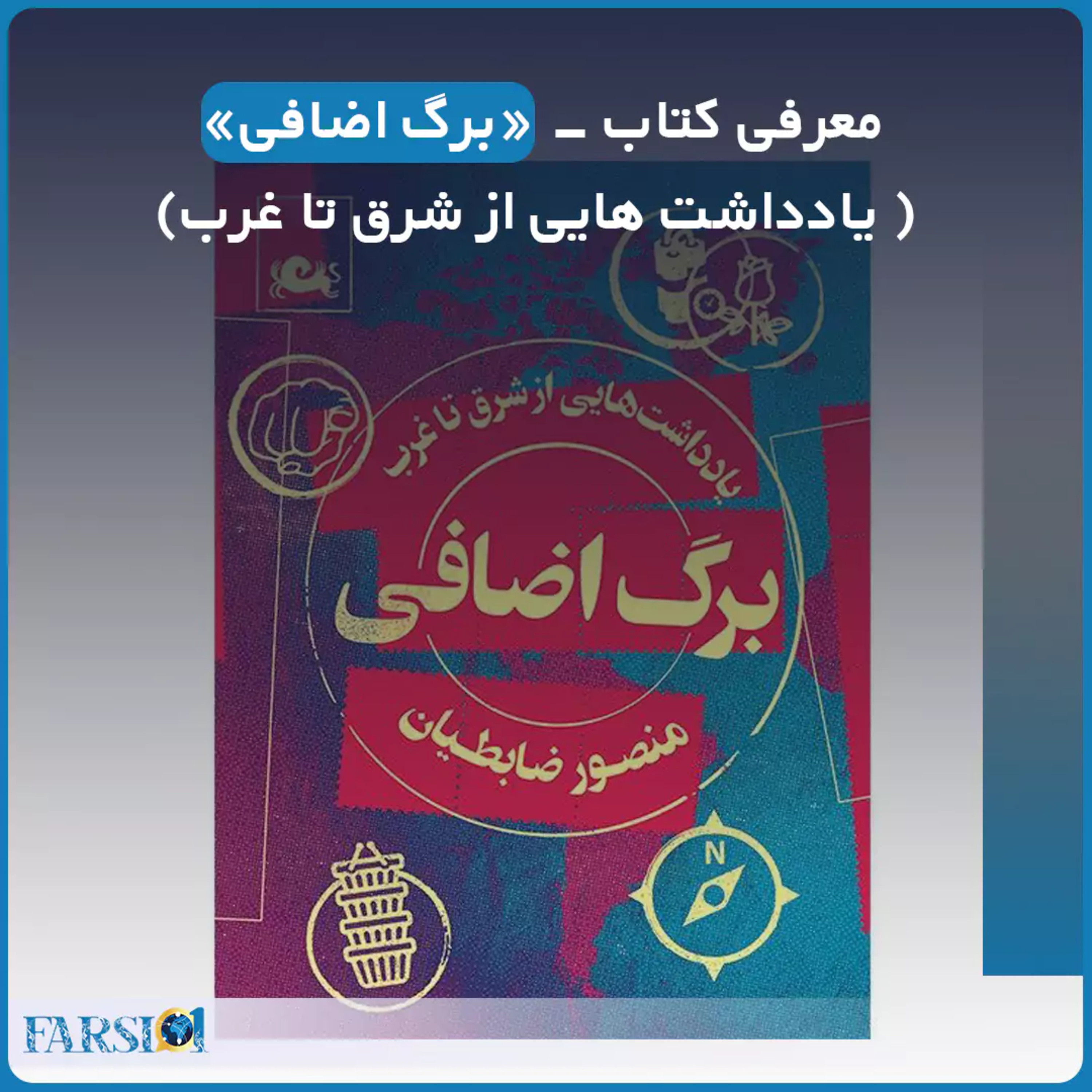 کاور معرفی کتاب برگ اضافی