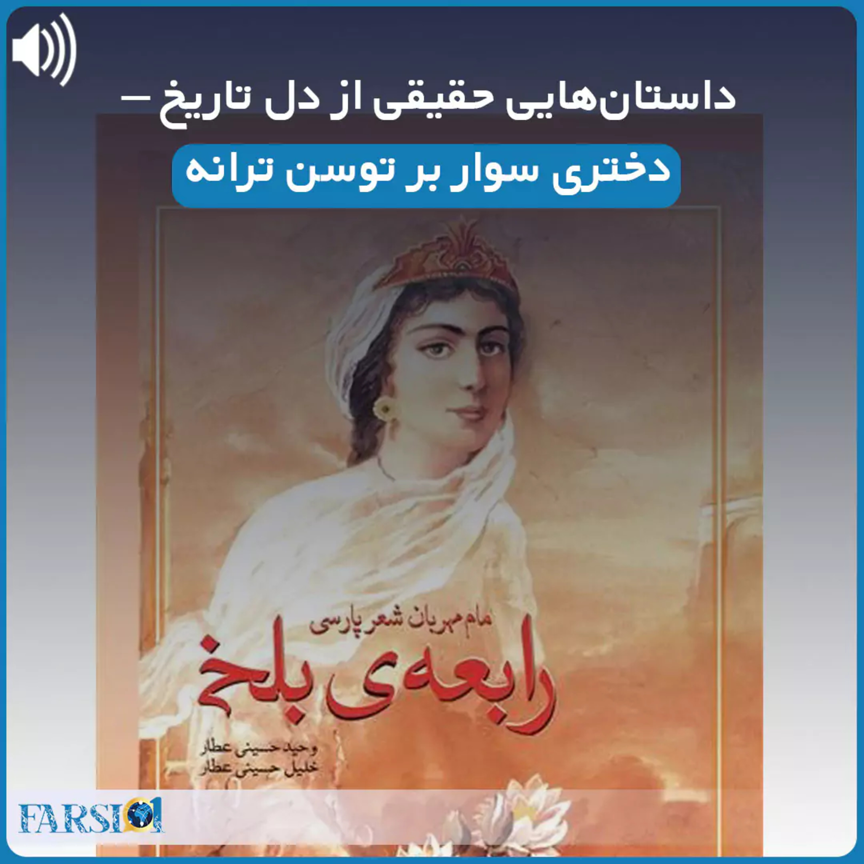 کاور داستان‌هایی حقیقی از دل تاریخ – رابعه بلخی مادر شعر پارسی