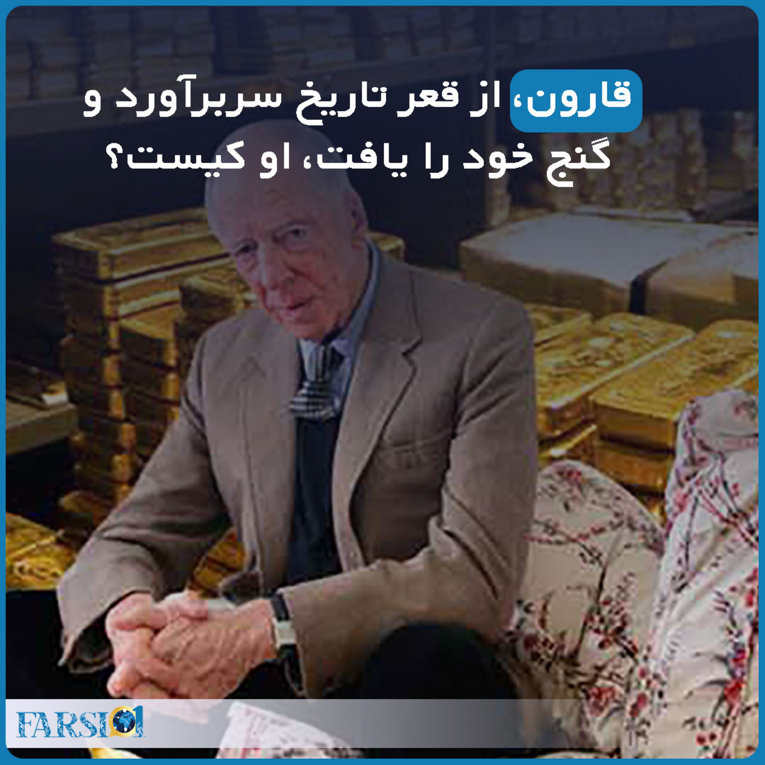 کاور خانواده روتشیلد: ثروتمندترین خانواده جهان طی دو قرن