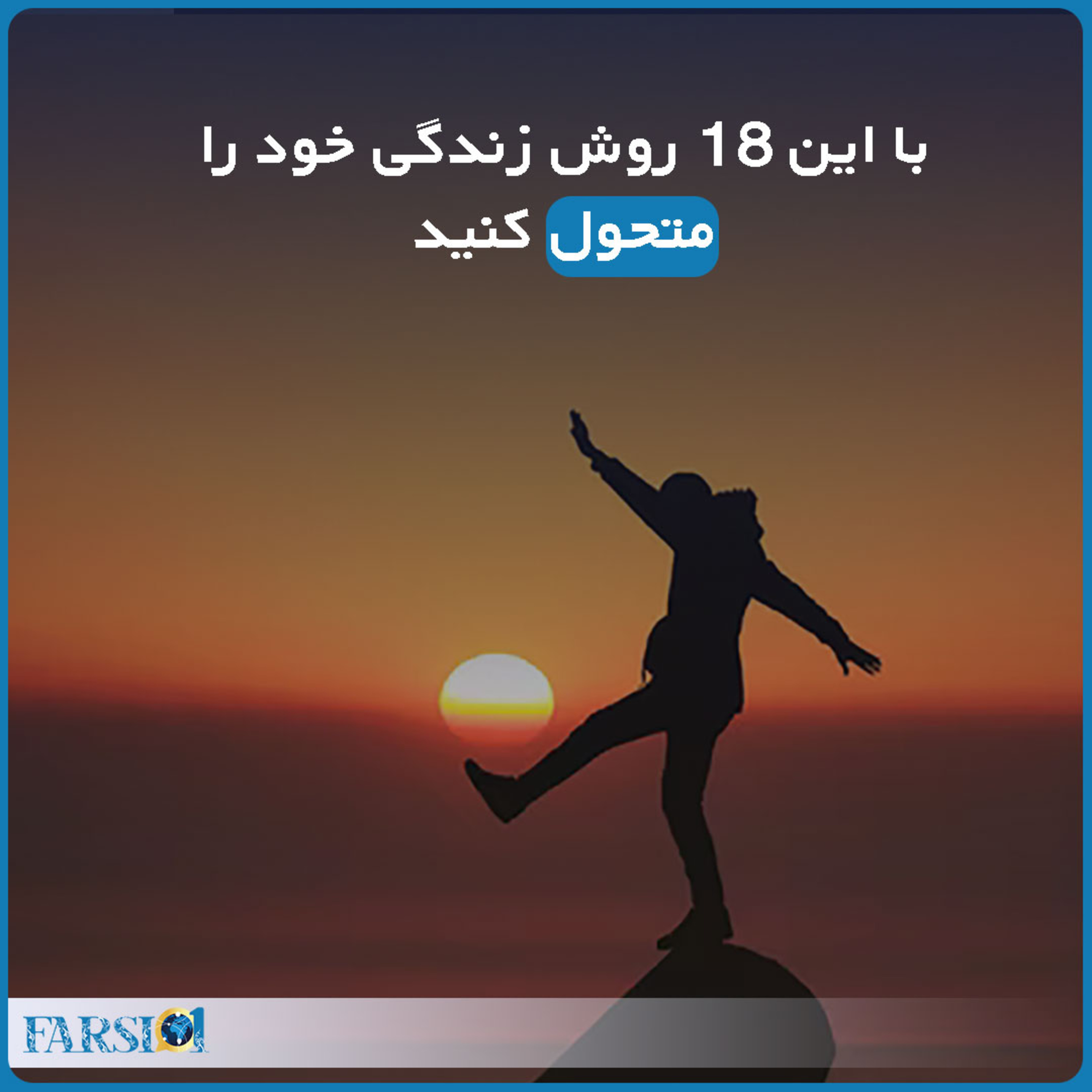 کاور با این ۱۸ روش زندگی خود را متحول کنید