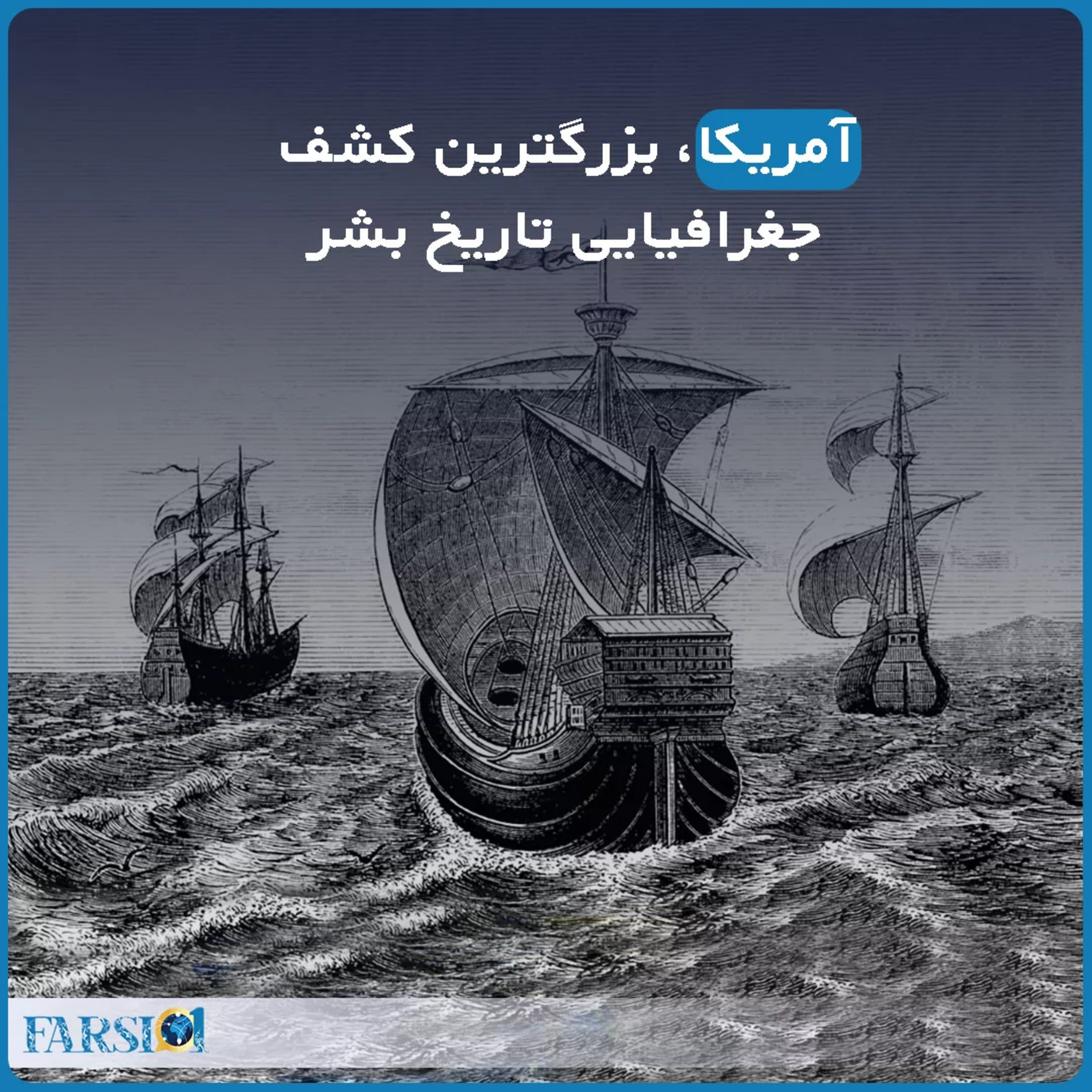 کاور کشف آمریکا، بزرگترین کشف جغرافیایی تاریخ بشر