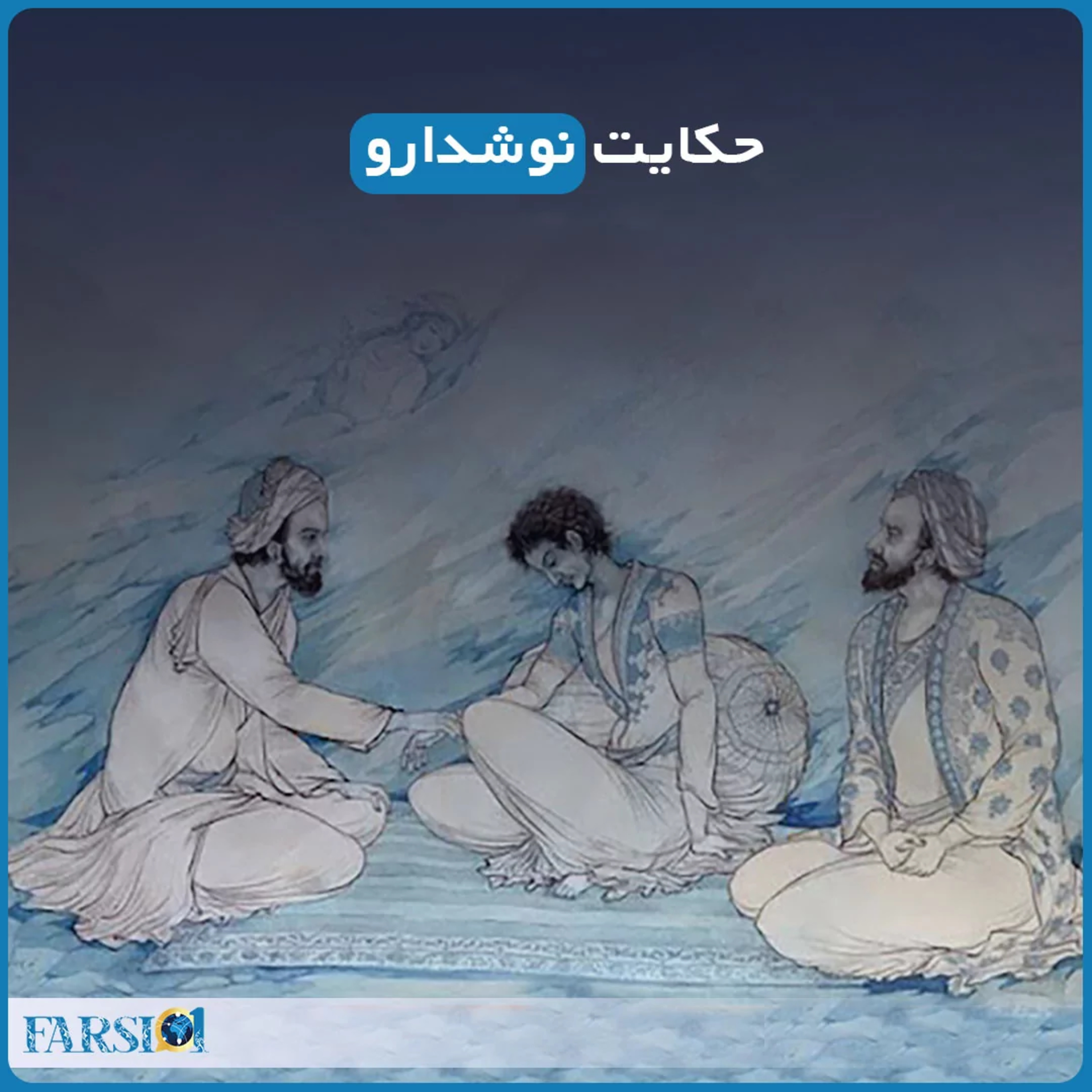 کاور حکایت نوشداروی ابوعلی سینا