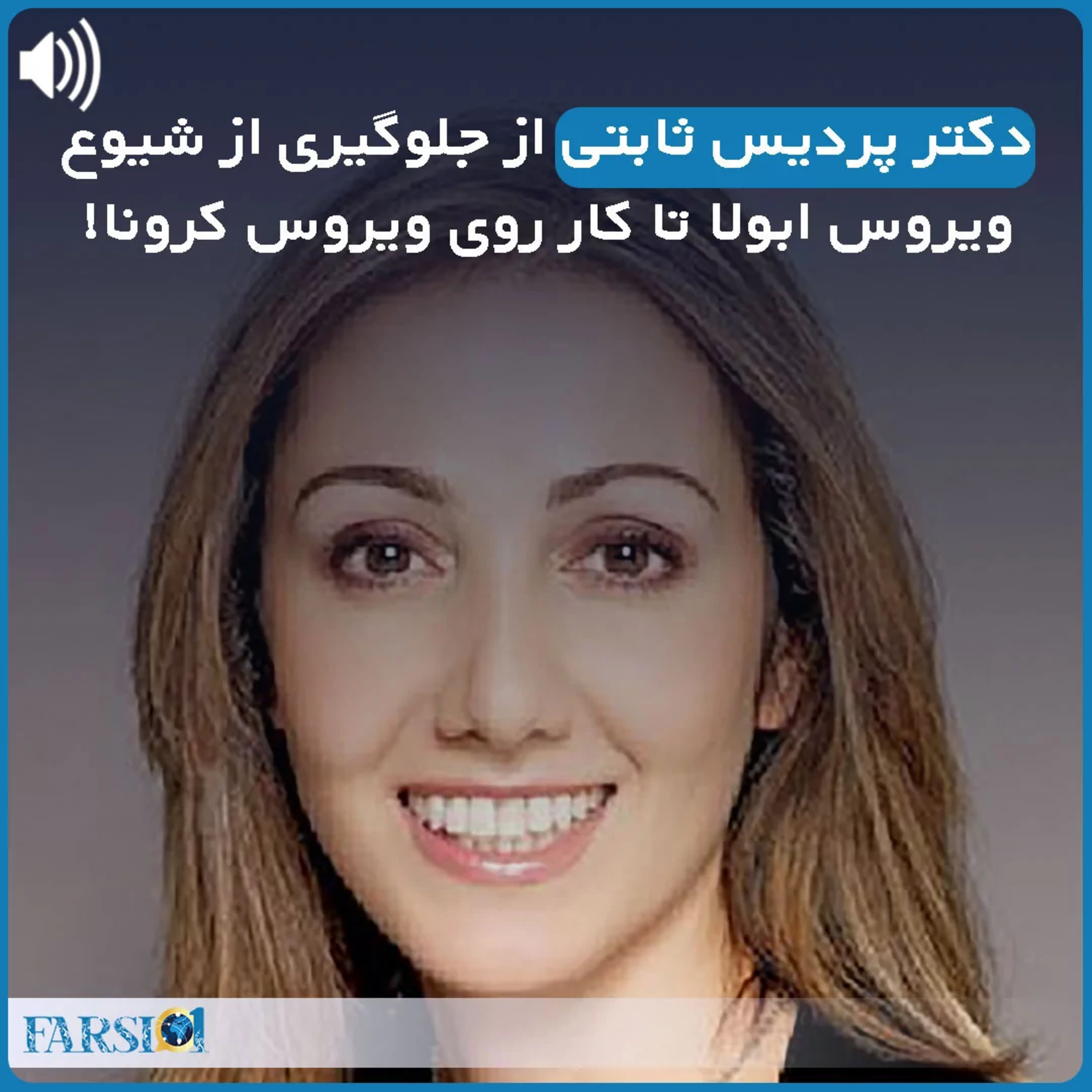 کاور پردیس ثابتی : از چهره­‌های برتر علمی جهان