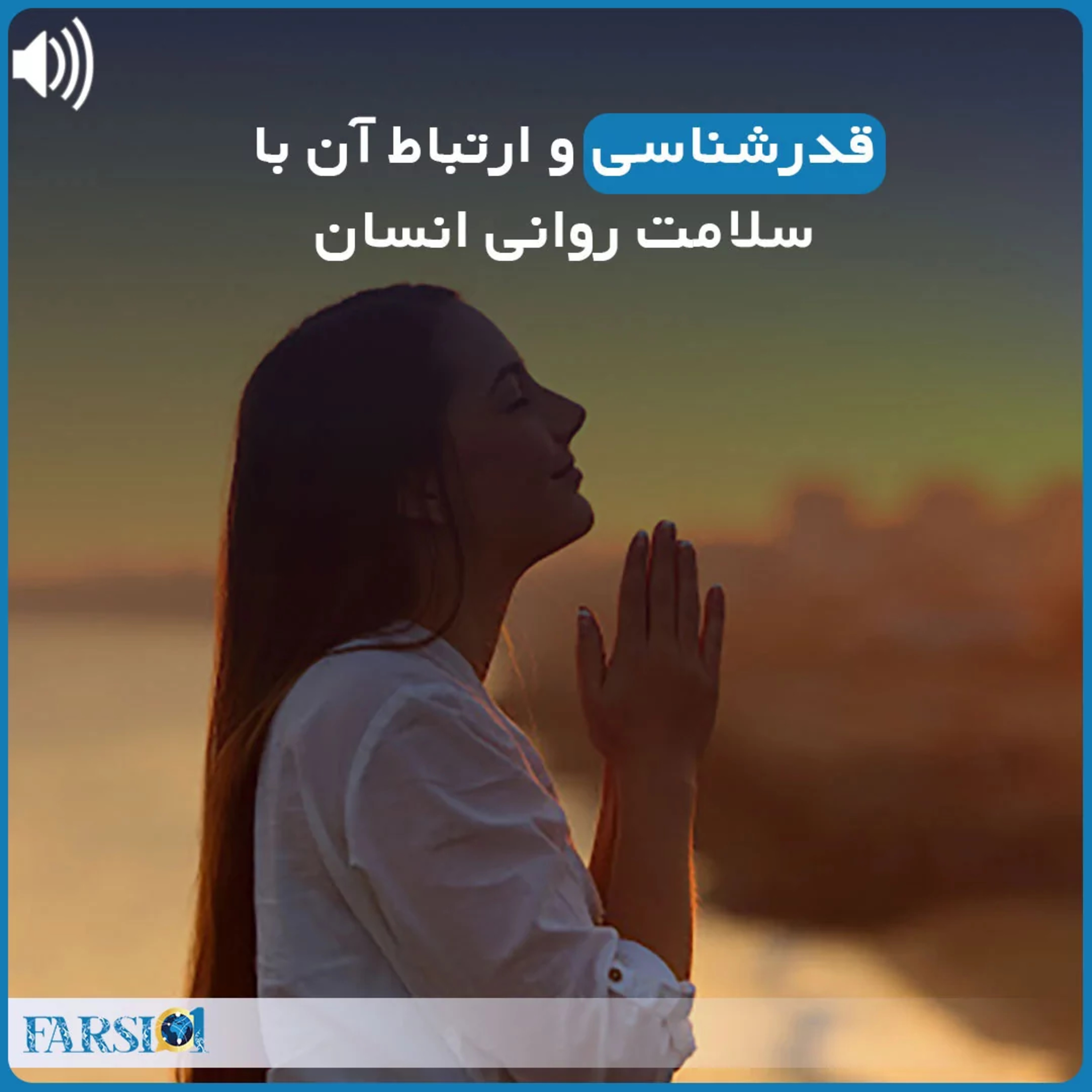 کاور قدرشناس بودن چه ارتباطی با سلامت روان دارد؟