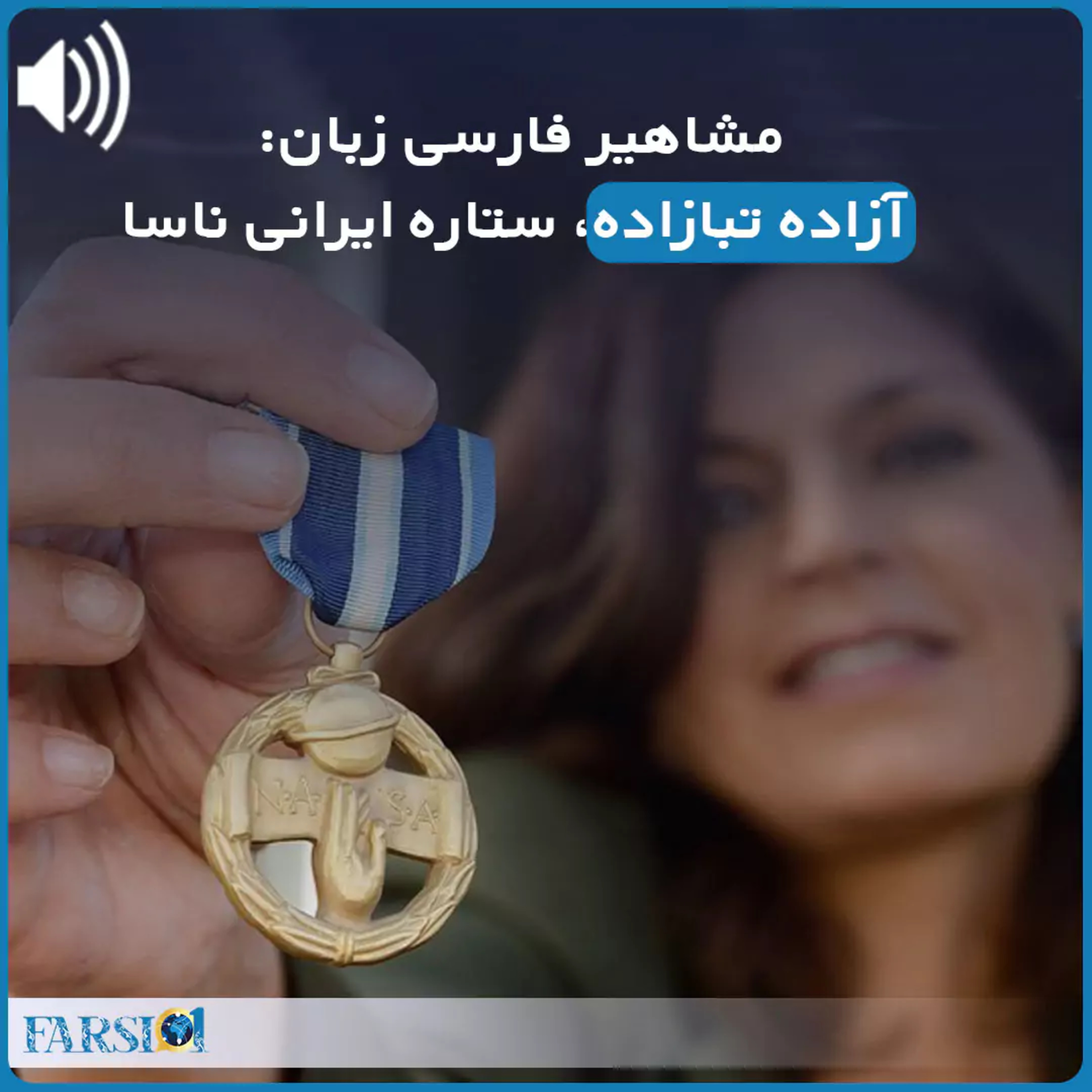 کاور ستاره ناسا: آزاده تبازاده از مجموعه «آشنایی با مشاهیر فارسی زبان»