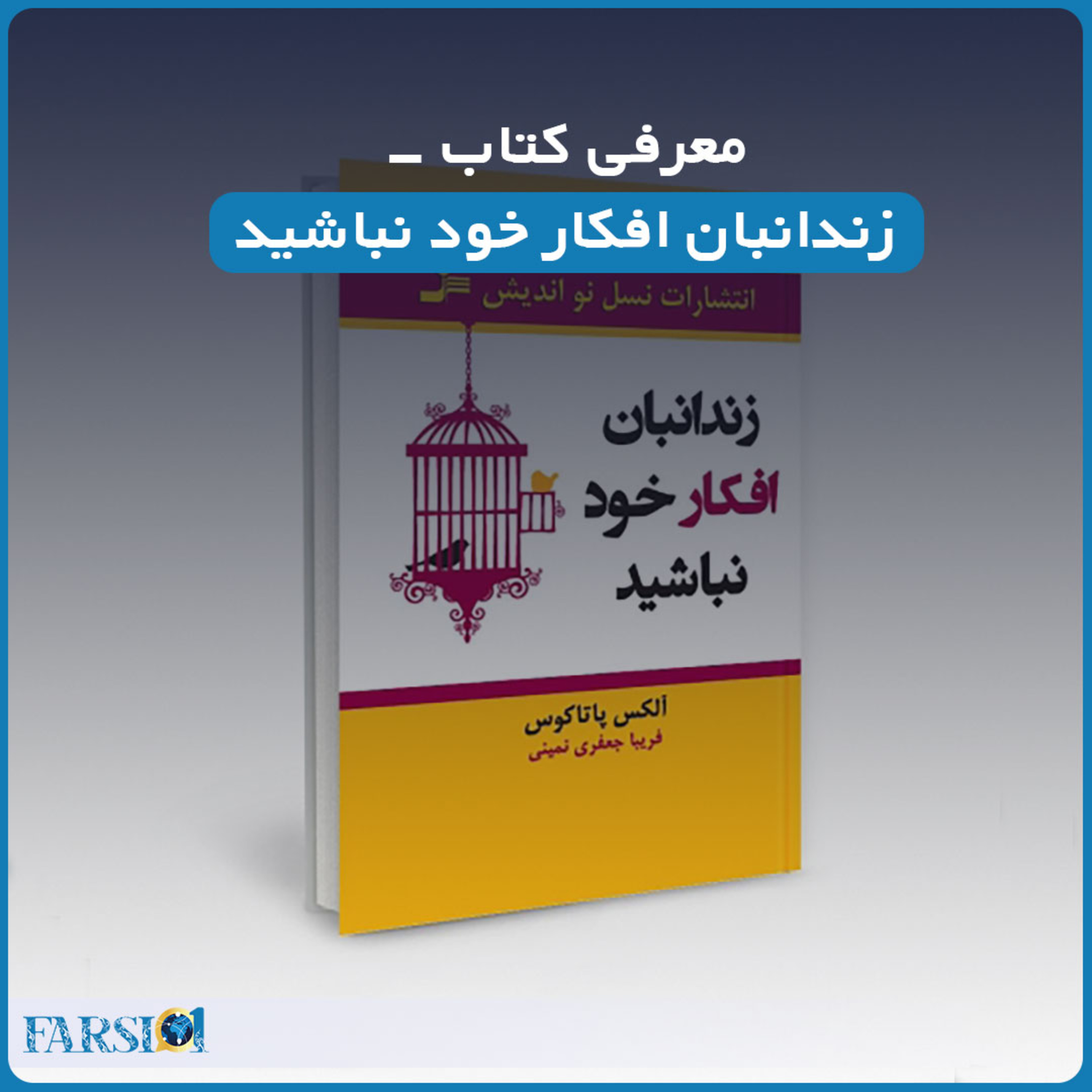 کاور معرفی کتاب : زندانبان افکار خود نباشید