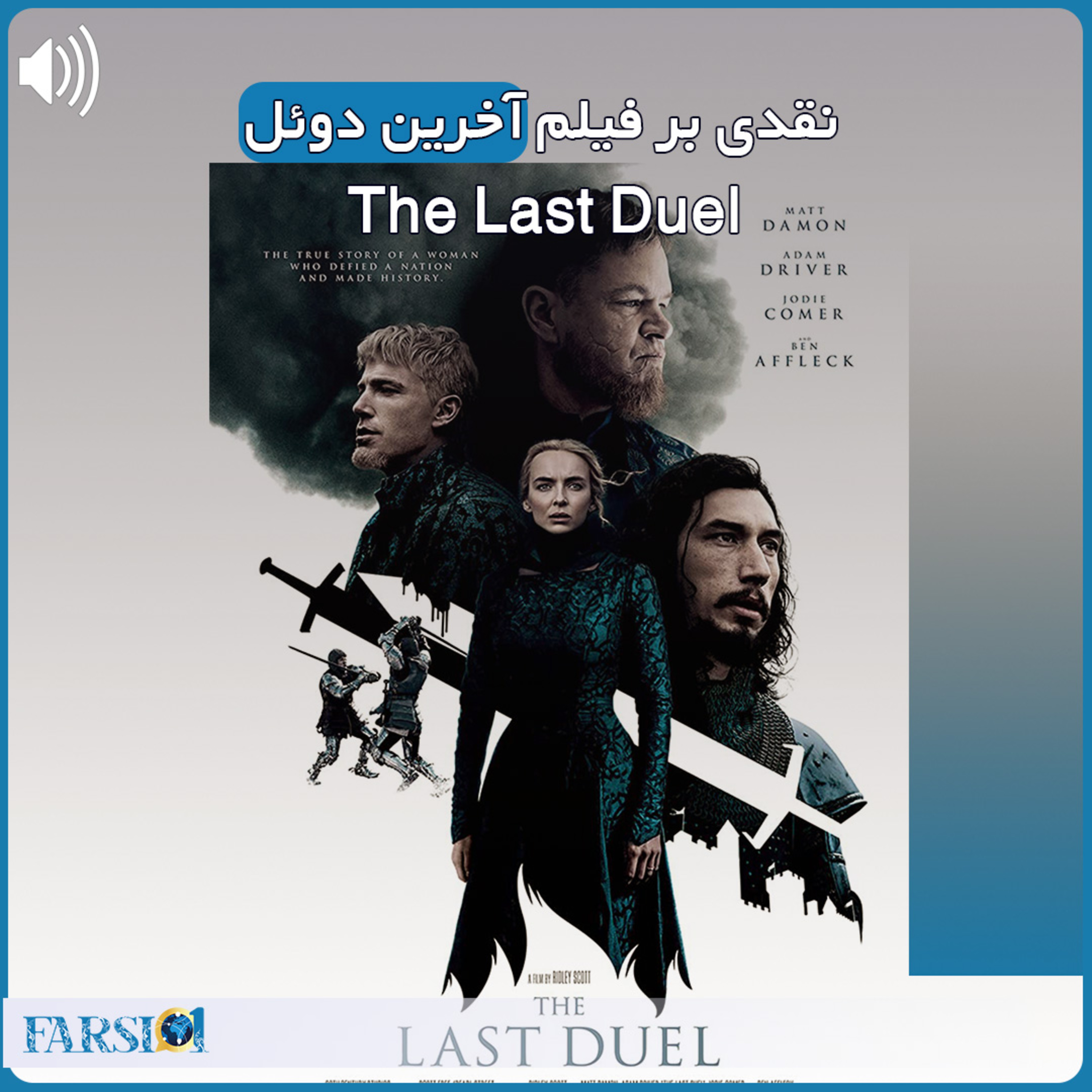 کاور نقدی بر فیلم دوئل - The Last Duel