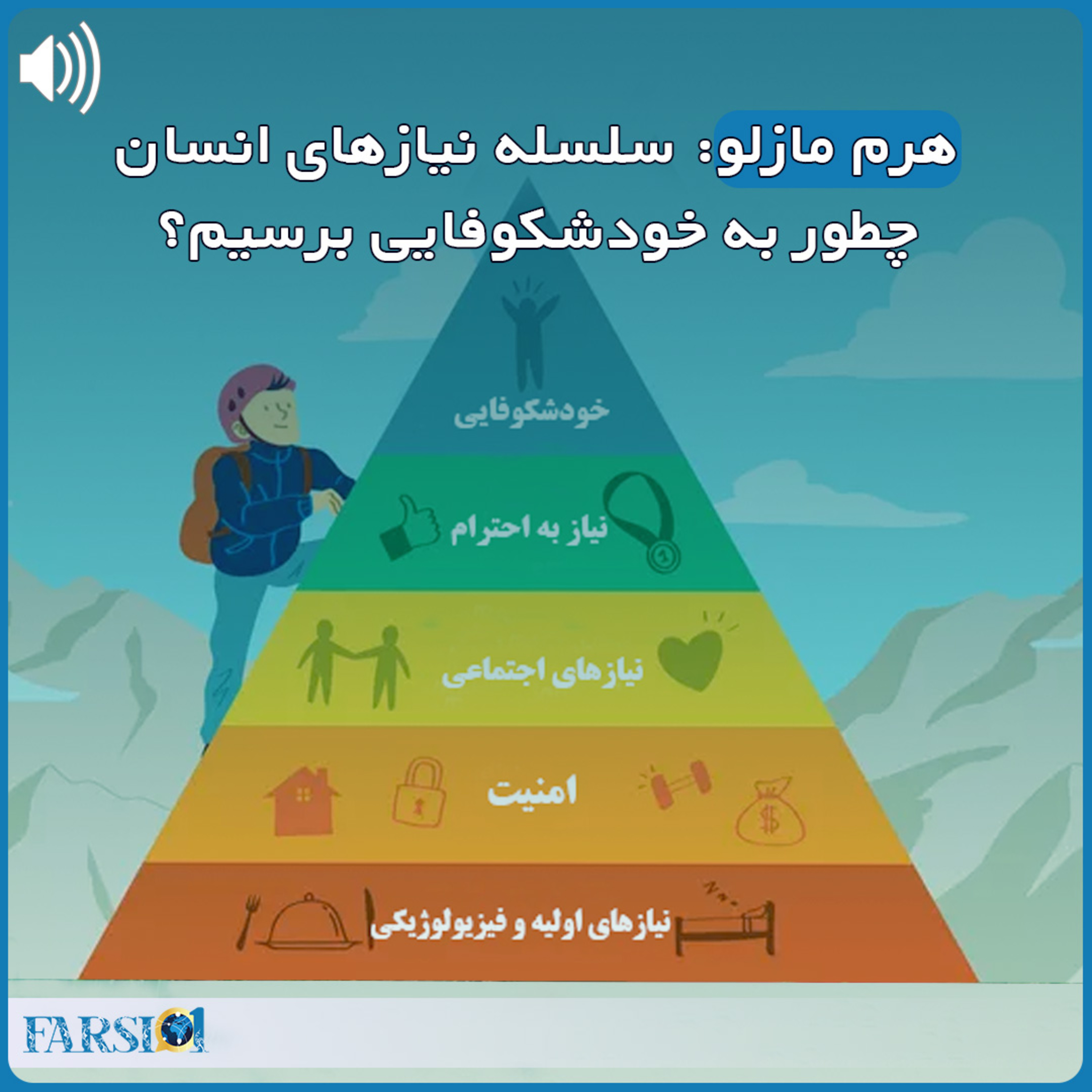 کاور هرم مازلو چیست؟ سلسله نیازهای انسان در هرم مازلو