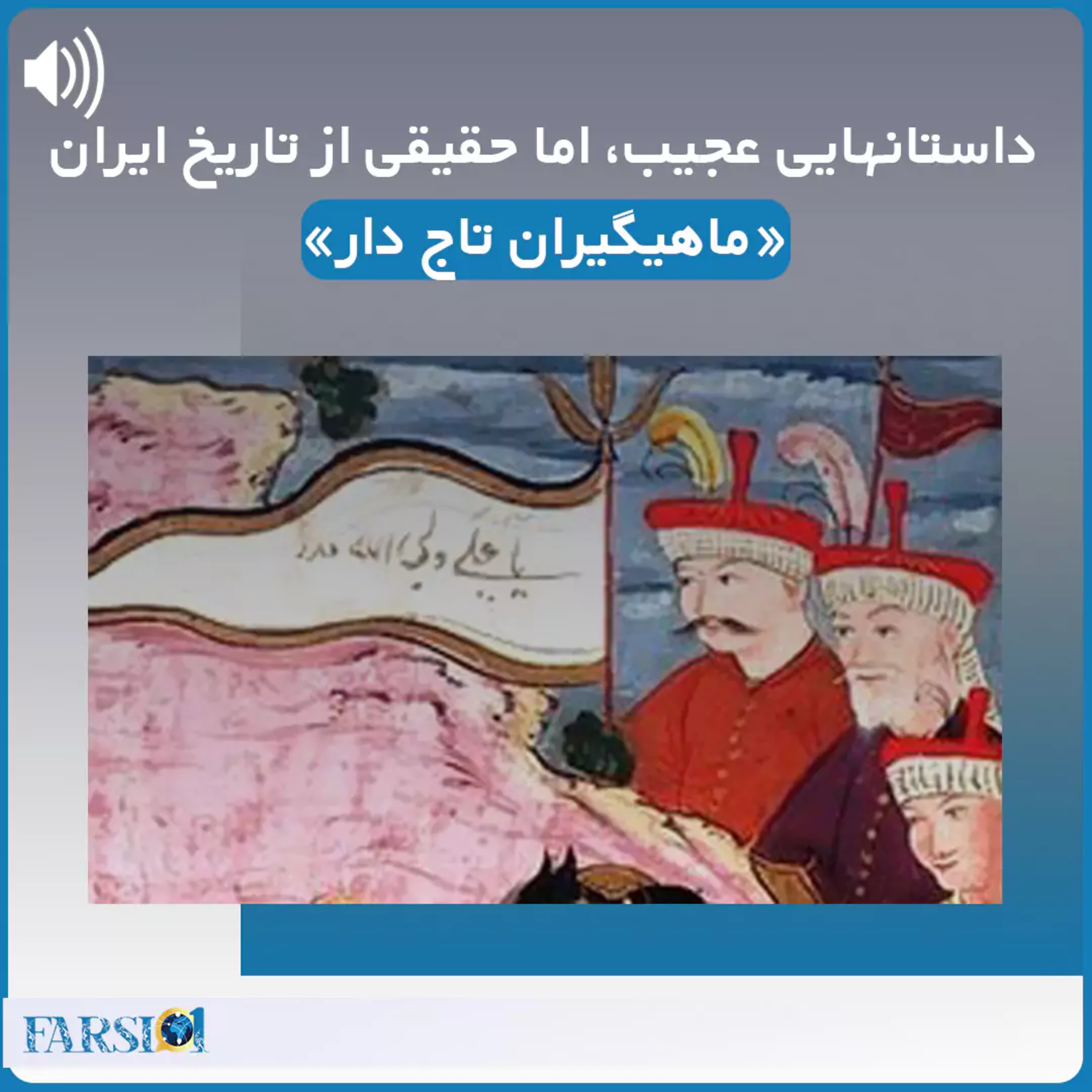 کاور داستان های تاریخی عجیب اما واقعی - داستان ماهیگیران فقیری که پادشاه شدند