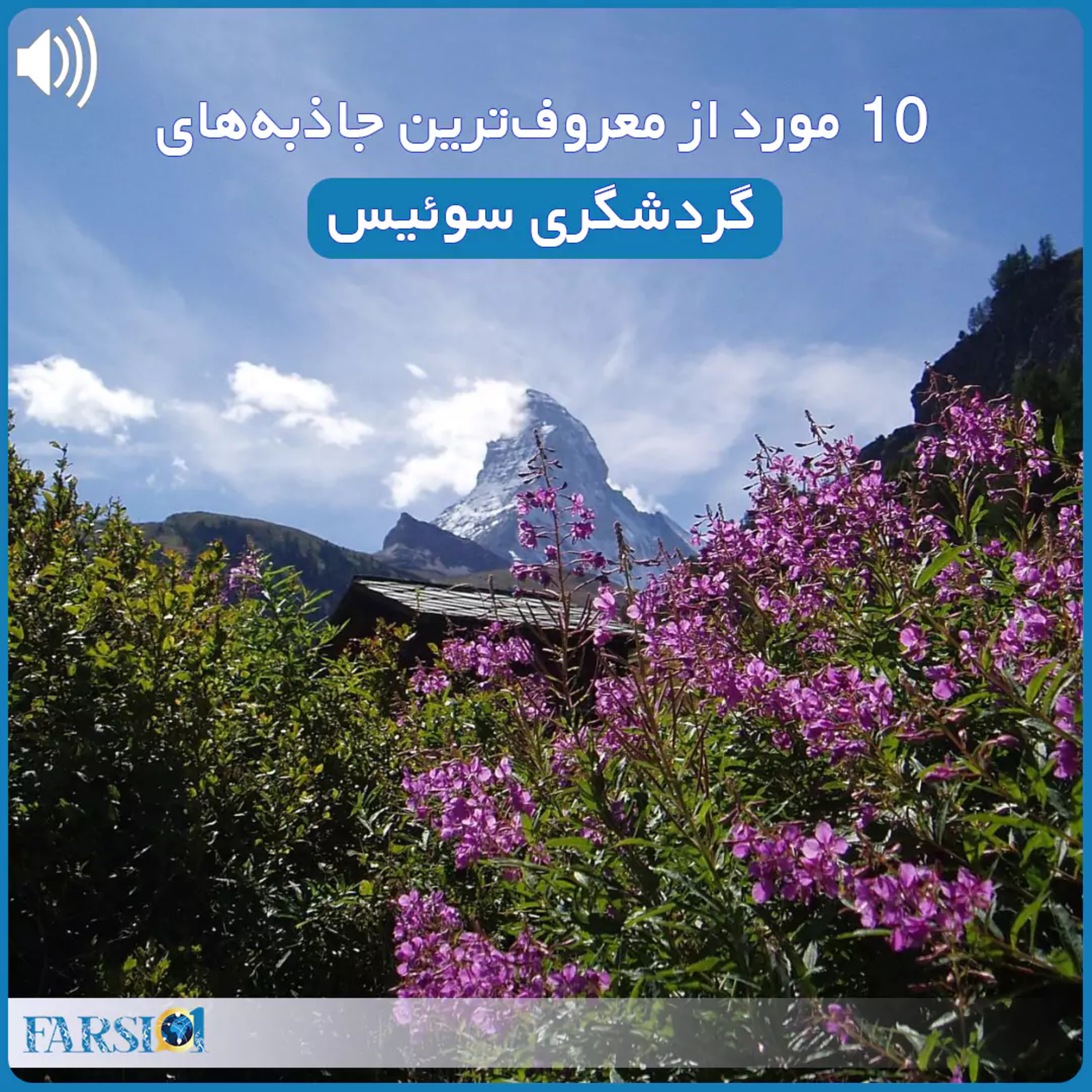 کاور گردشگری در سوئیس - 10 جاذبه گردشگری برتر سوئیس