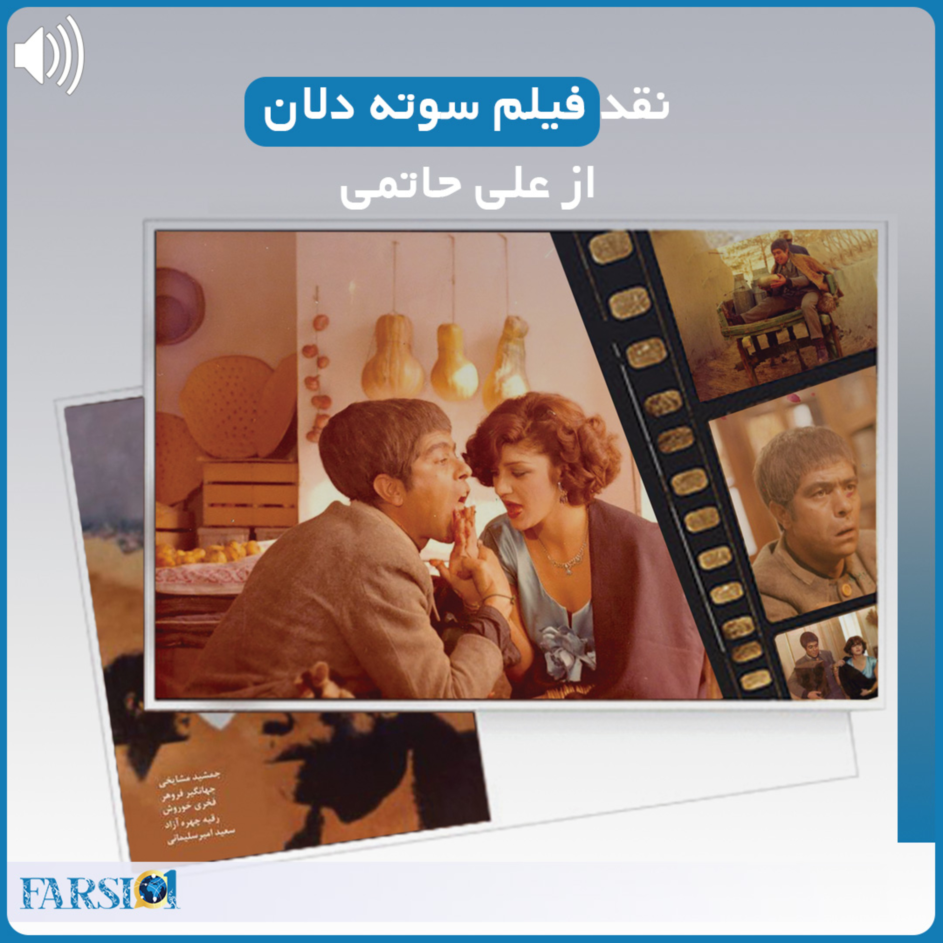 کاور پادکست نقد فیلم سوته دلان