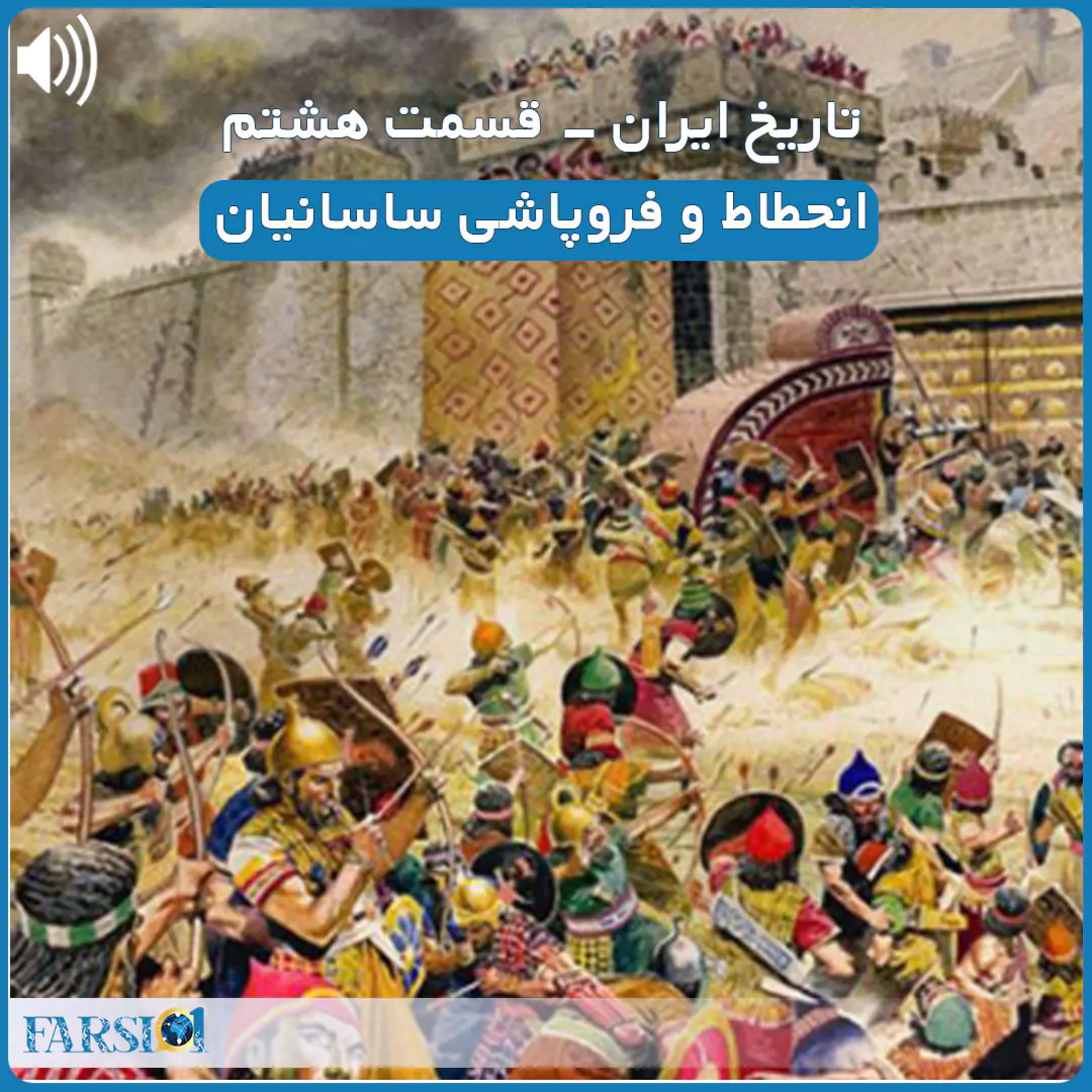 کاور سرگذشت یک ملت کهنسال - قسمت هشتم - انحطاط و فروپاشی ساسانیان