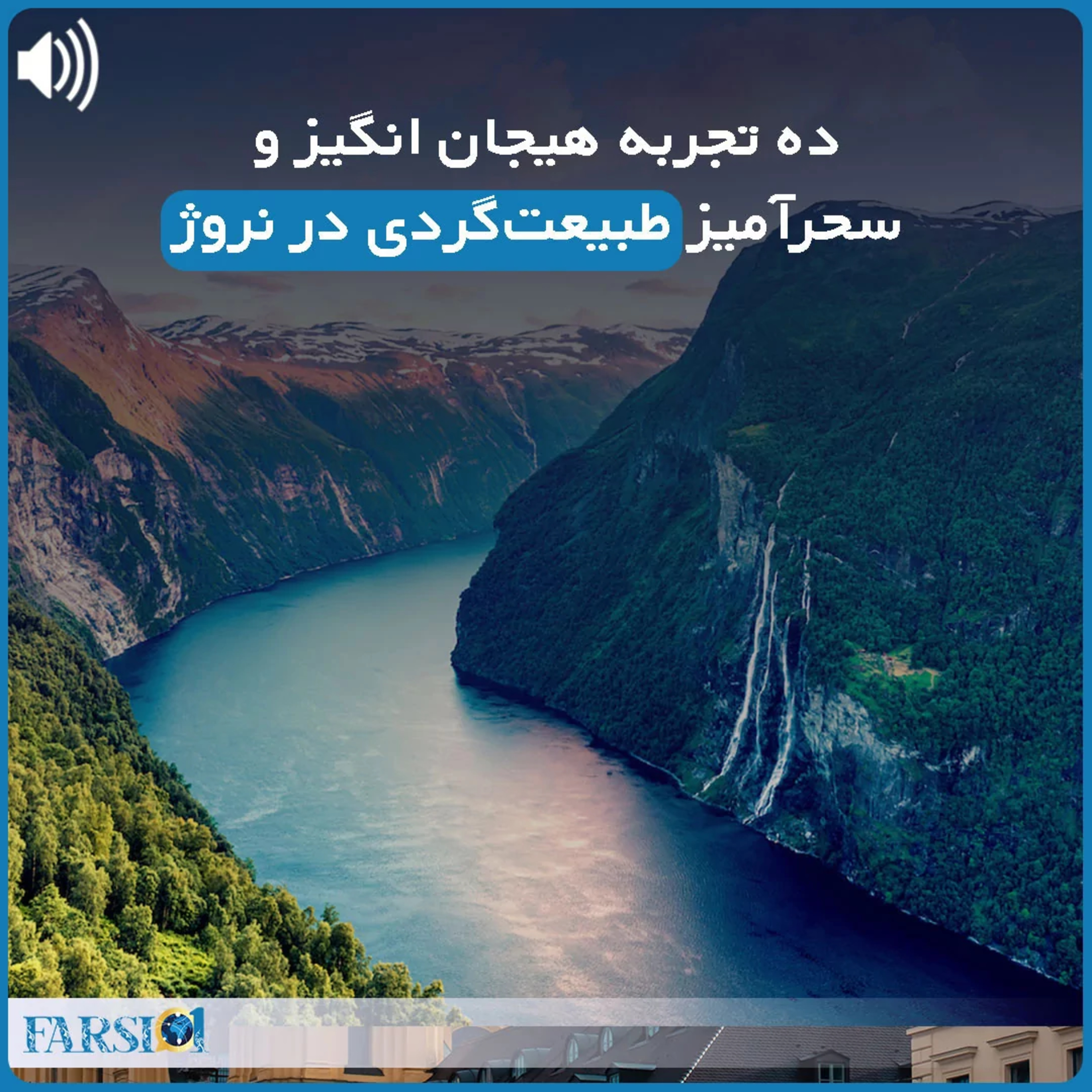 کاور گشتی در طبیعت سحرانگیز نروژ