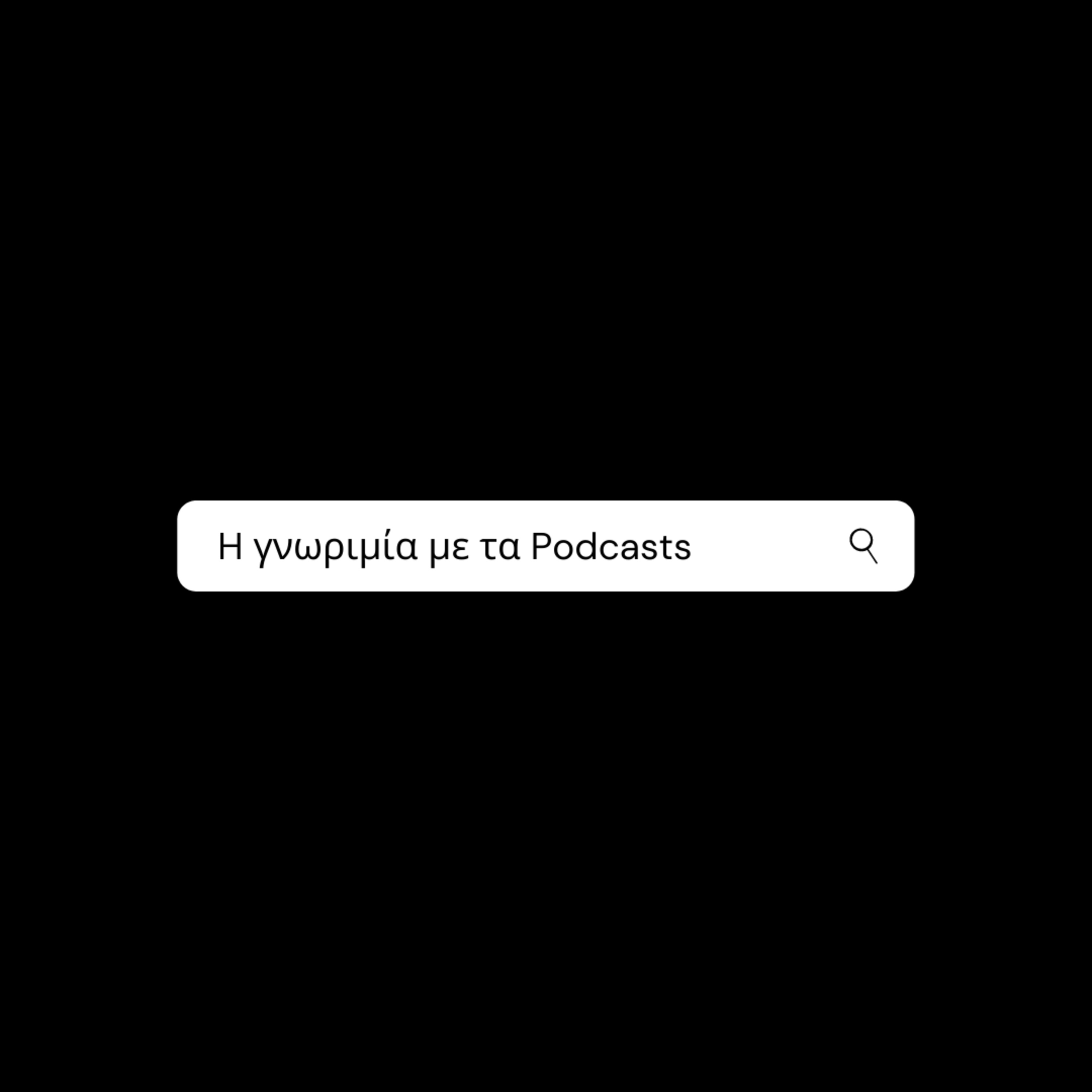 Η γνωριμία με τα Podcasts | Χριστόδουλος Υποδηματόπουλος