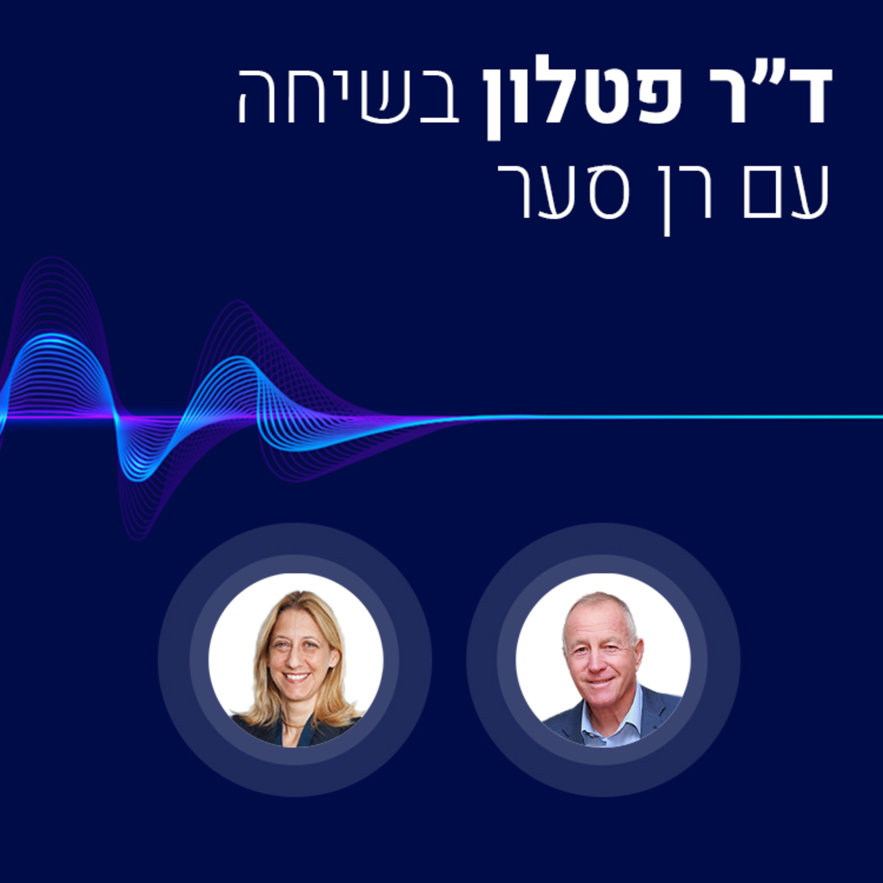 "אם נצליח לייצר רפואה יותר יעילה, יהיה לנו יותר זמן לגעת במי שצריך" episode artwork