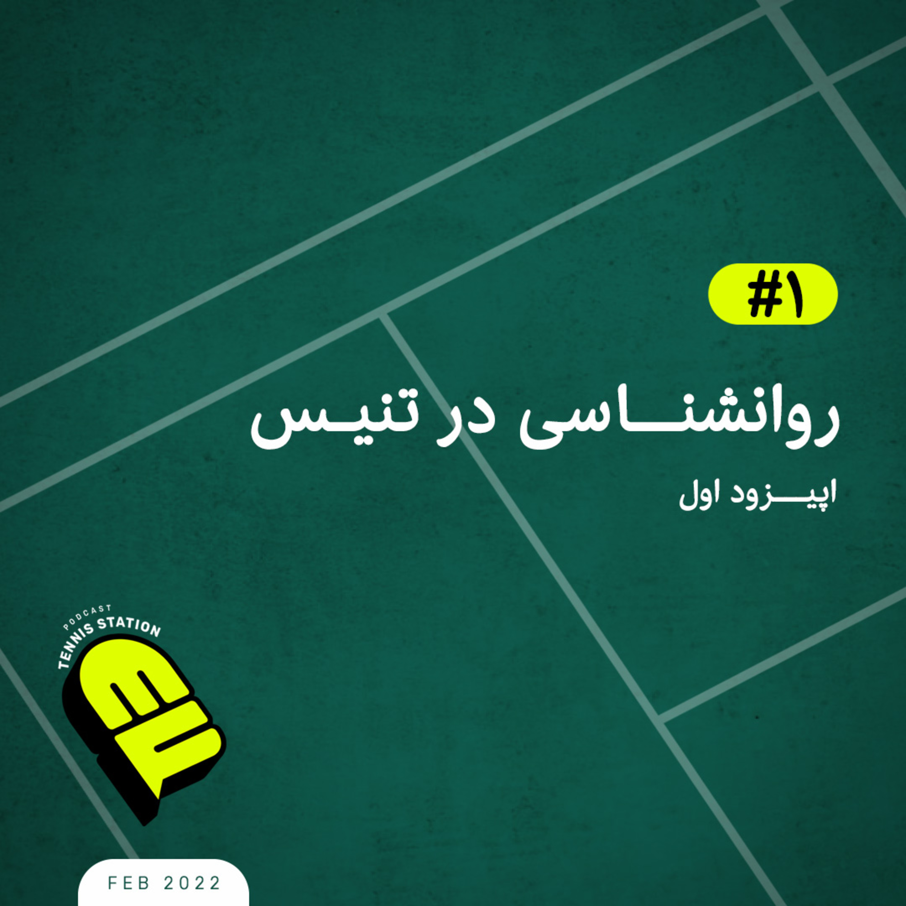 کاور روانشناسی در تنیس