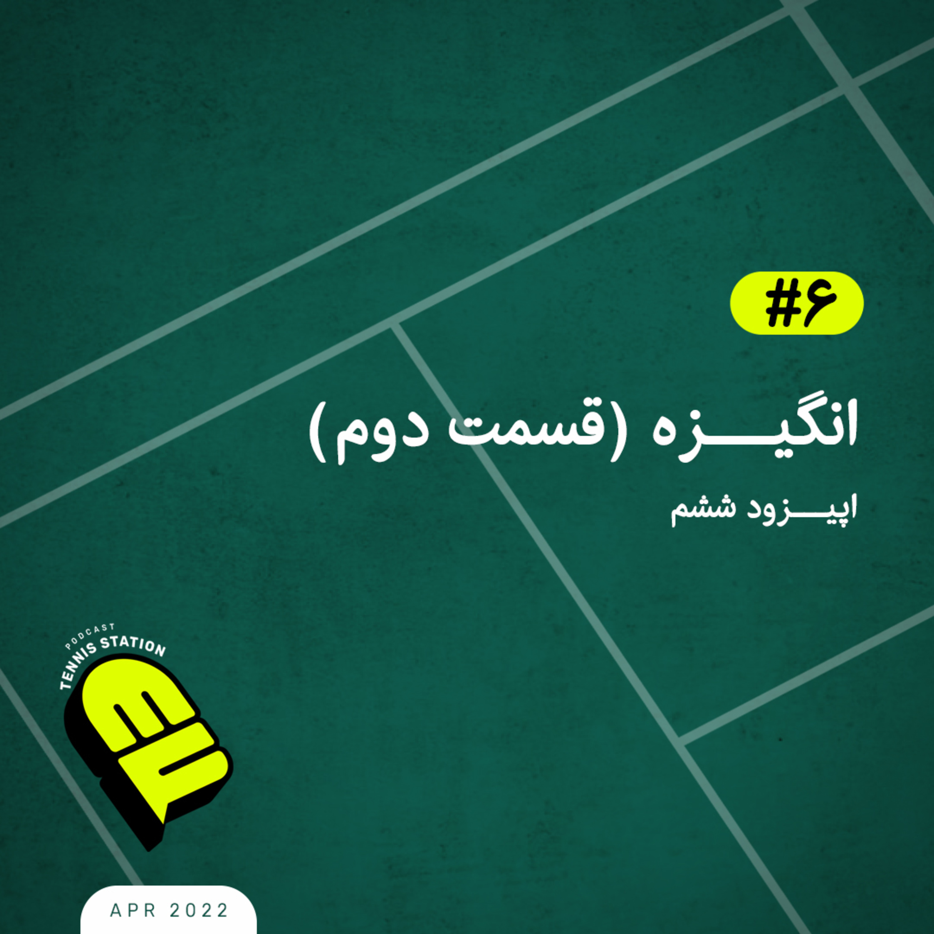 کاور انگیزه (قسمت دوم)