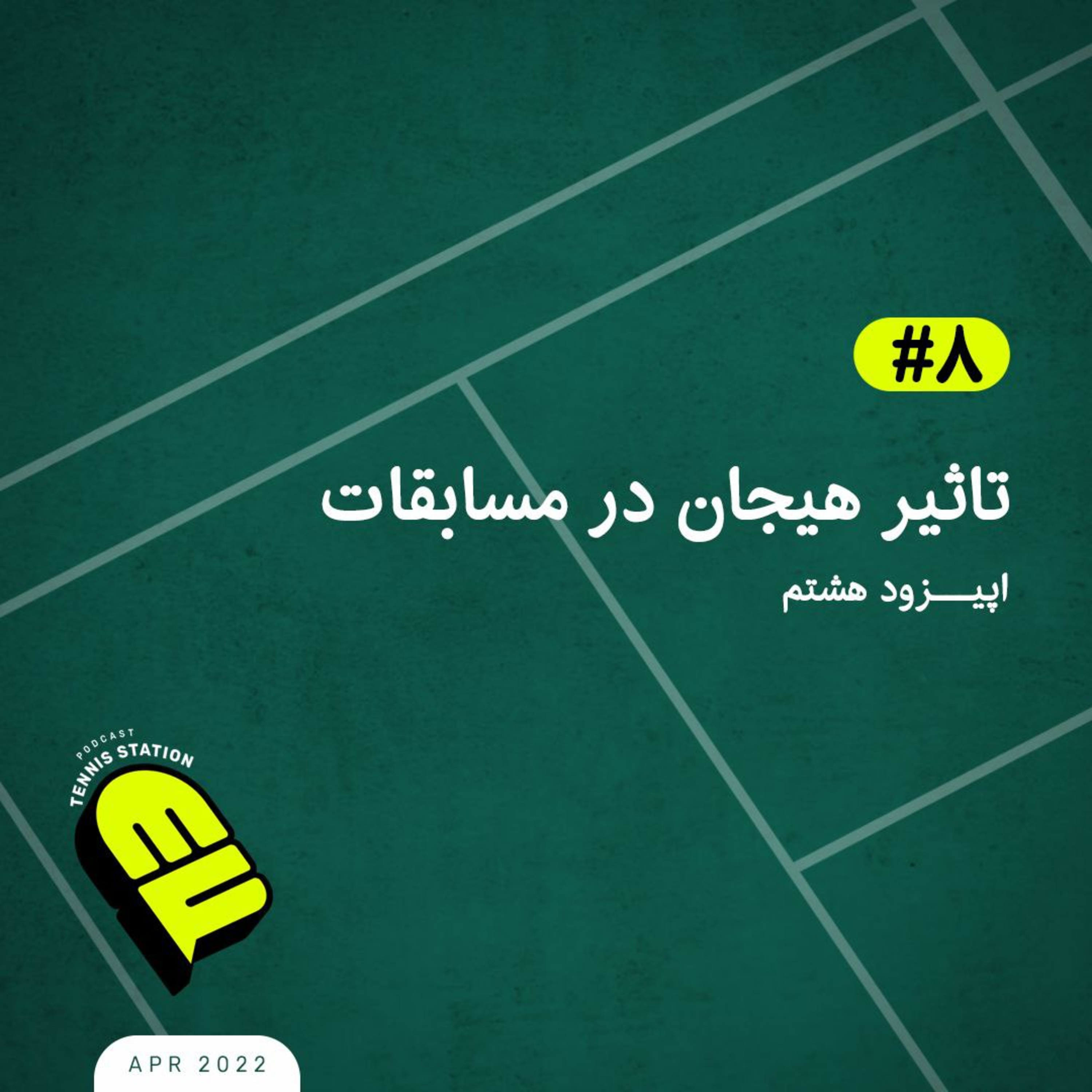 کاور تاثیر هیجان در مسابقات