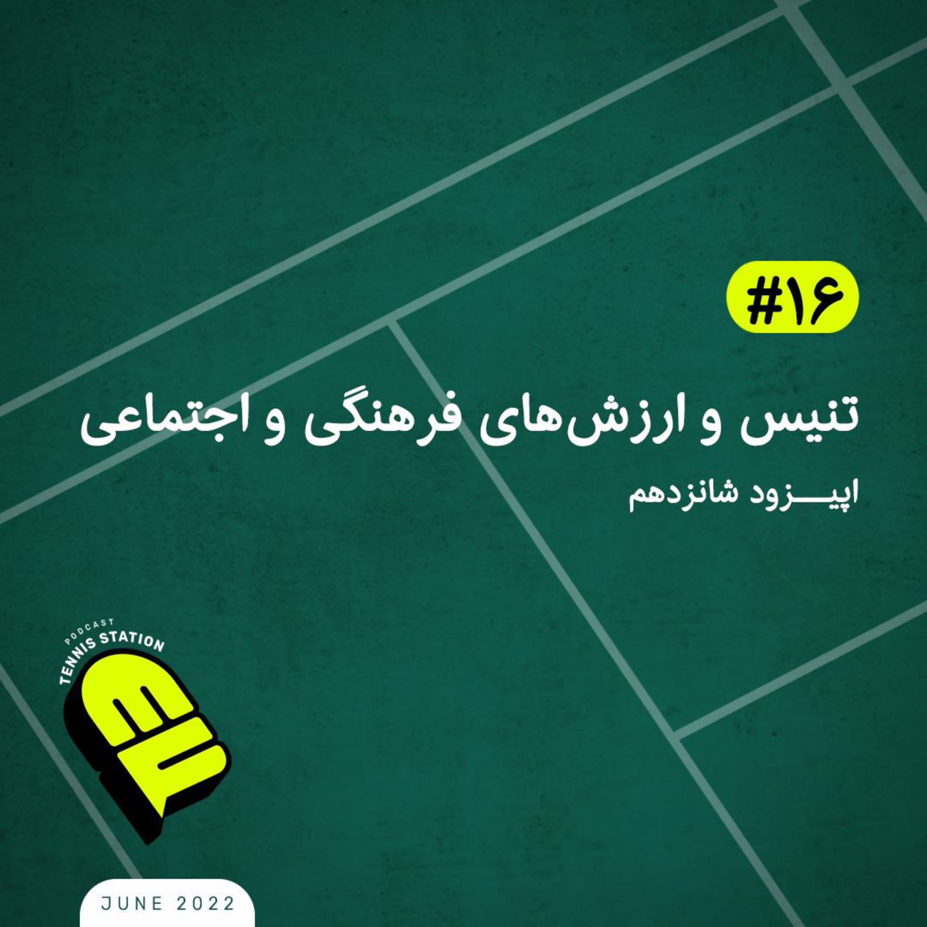کاور تنیس و ارزشهای فرهنگی و اجتماعی