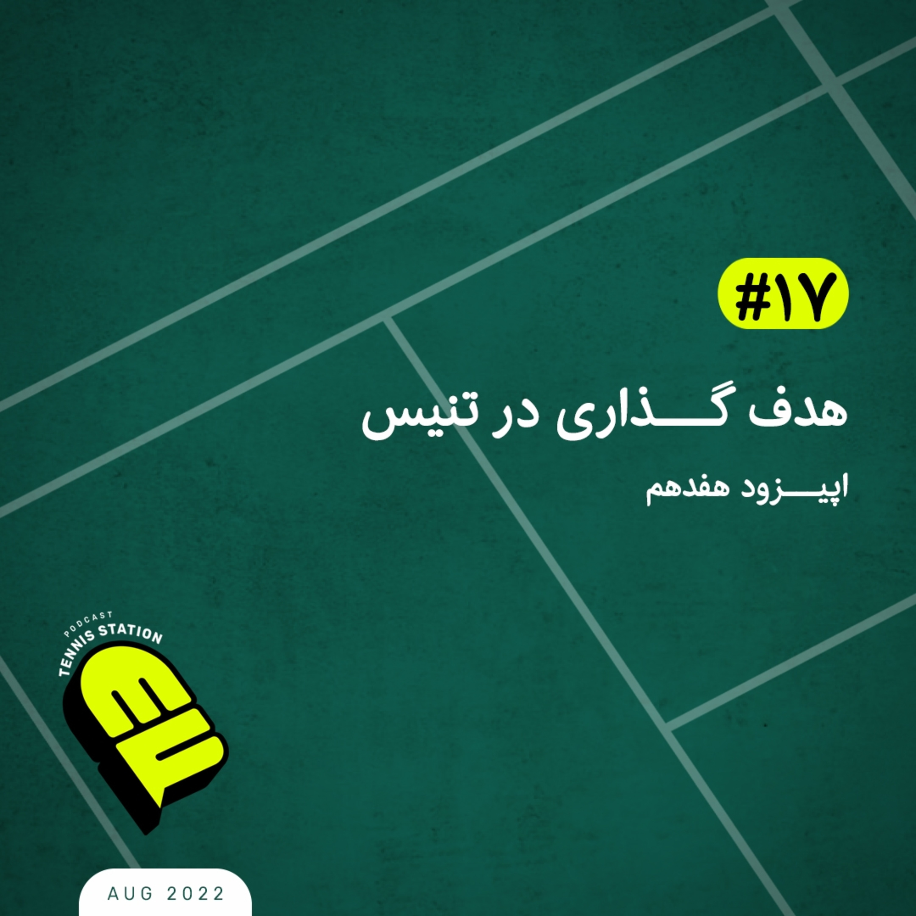 کاور هدف گذاری در تنیس