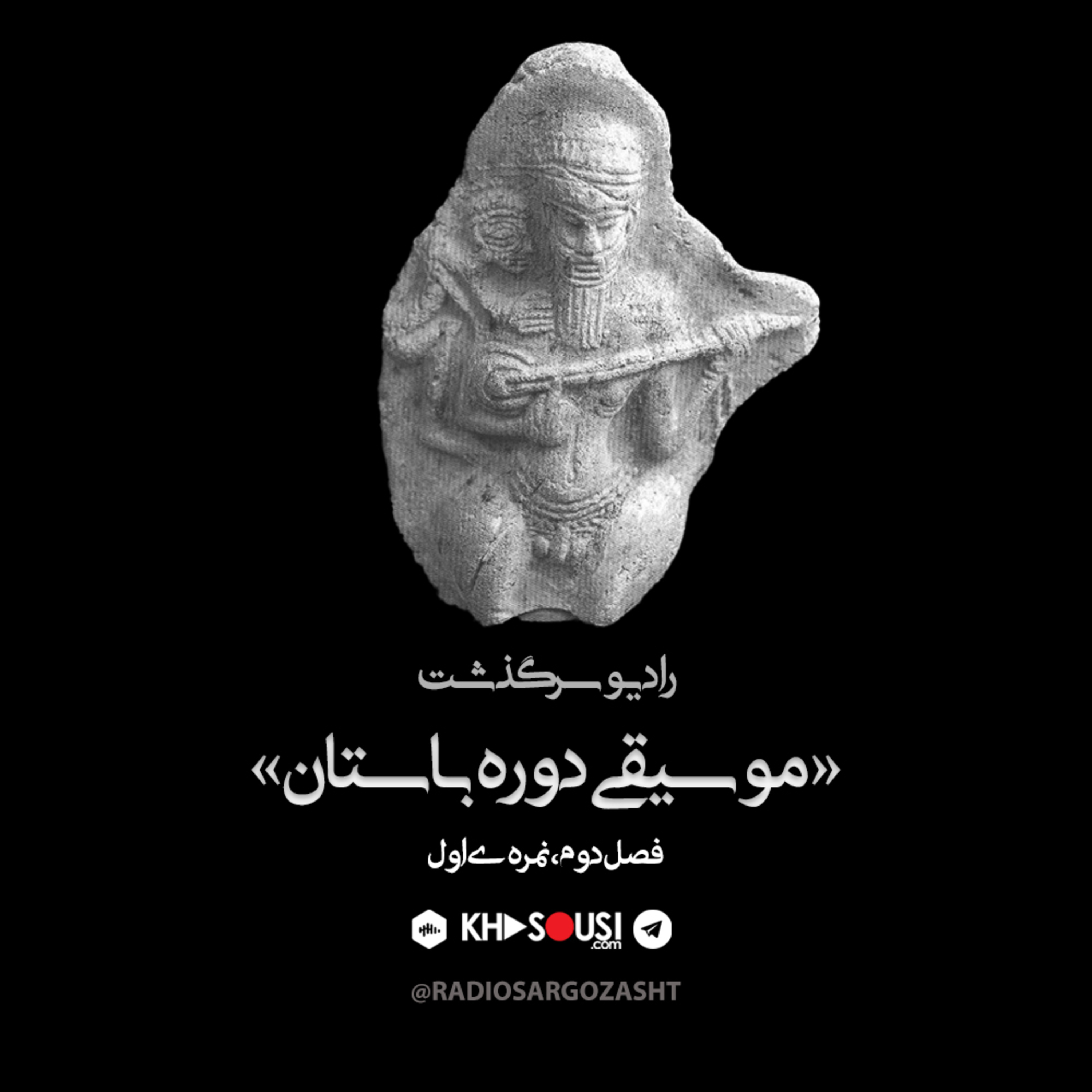 کاور نمره ۱ - موسیقی باستان