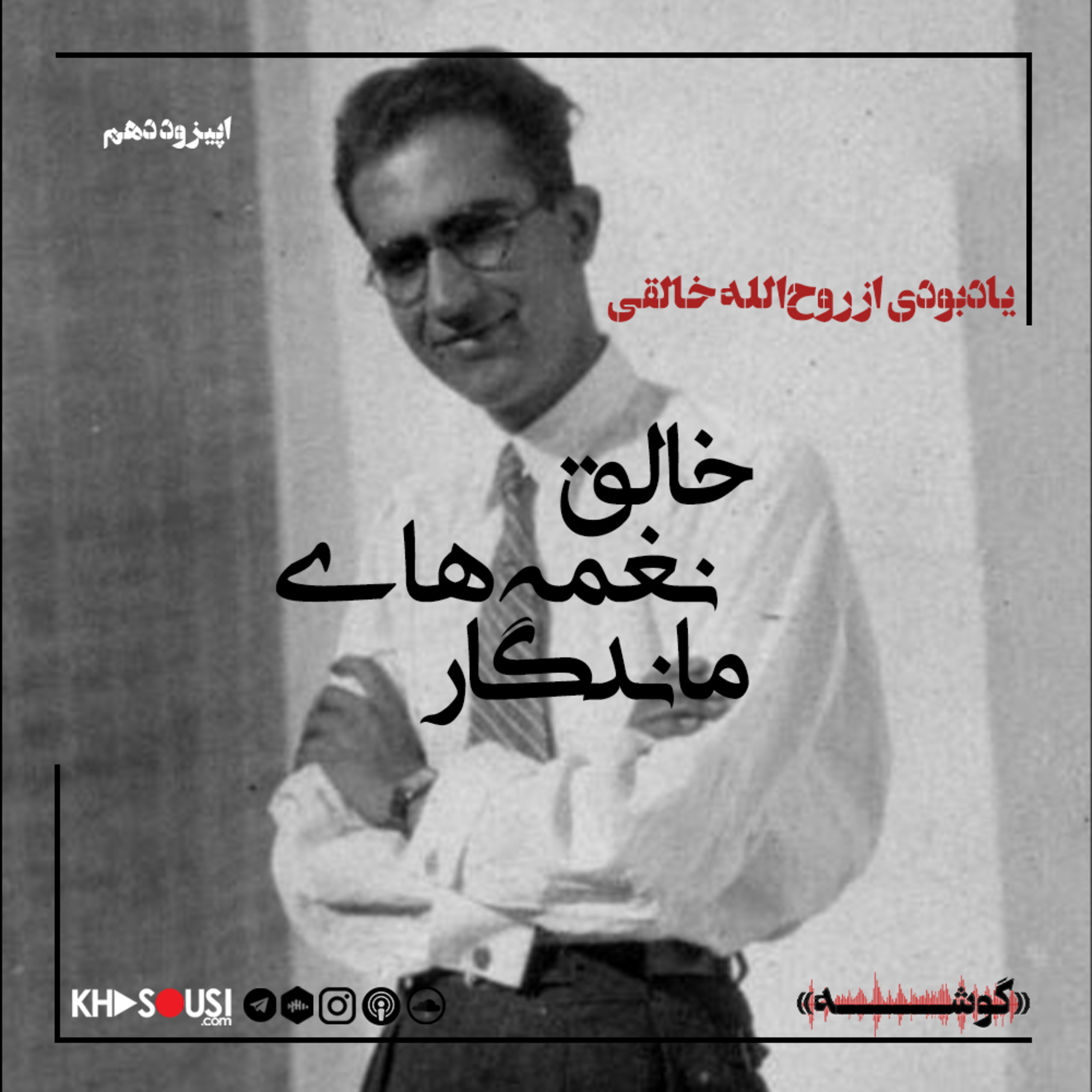کاور ۱۰- «خالق نغمه‌های ماندگار»