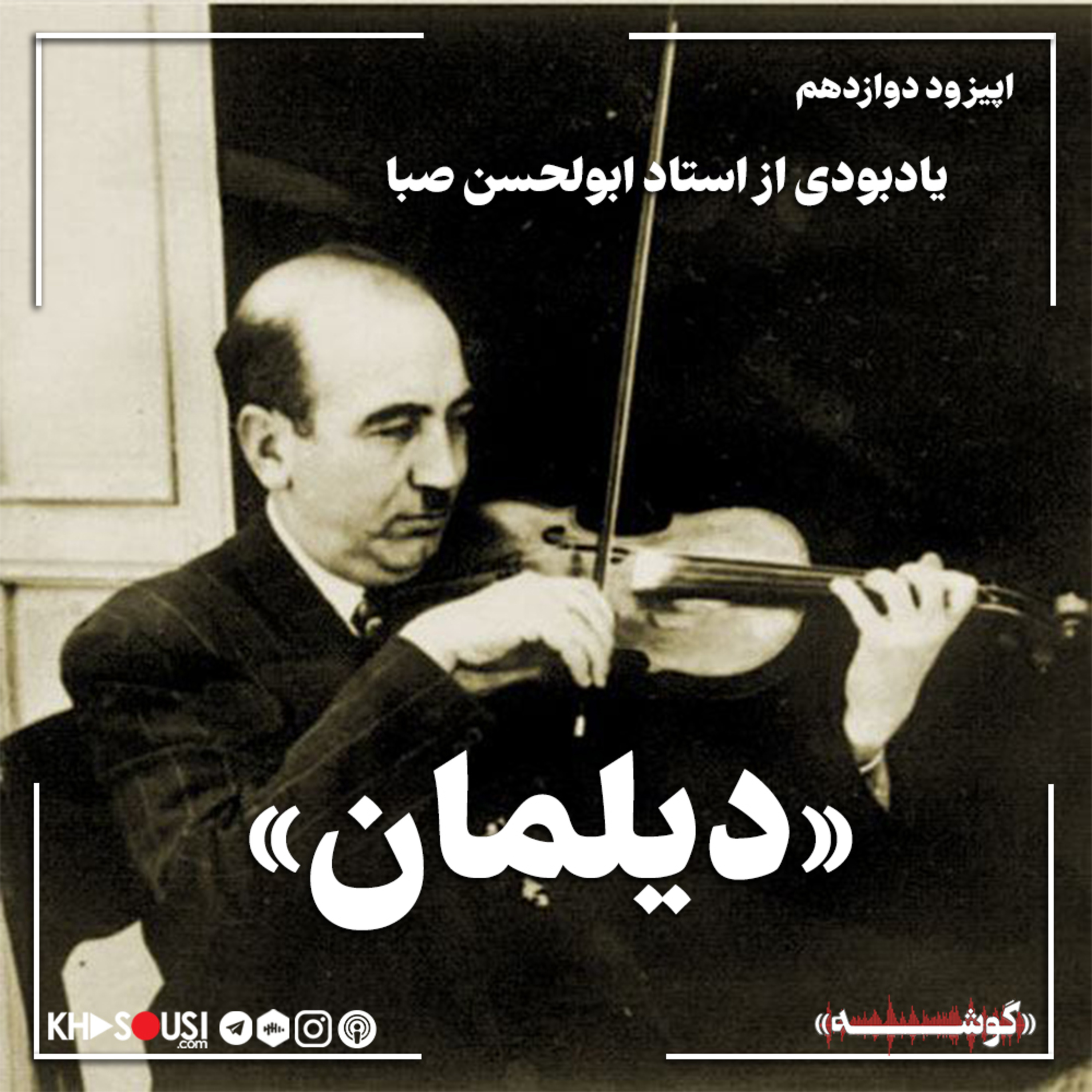 کاور ۱۲: «دیلمان»