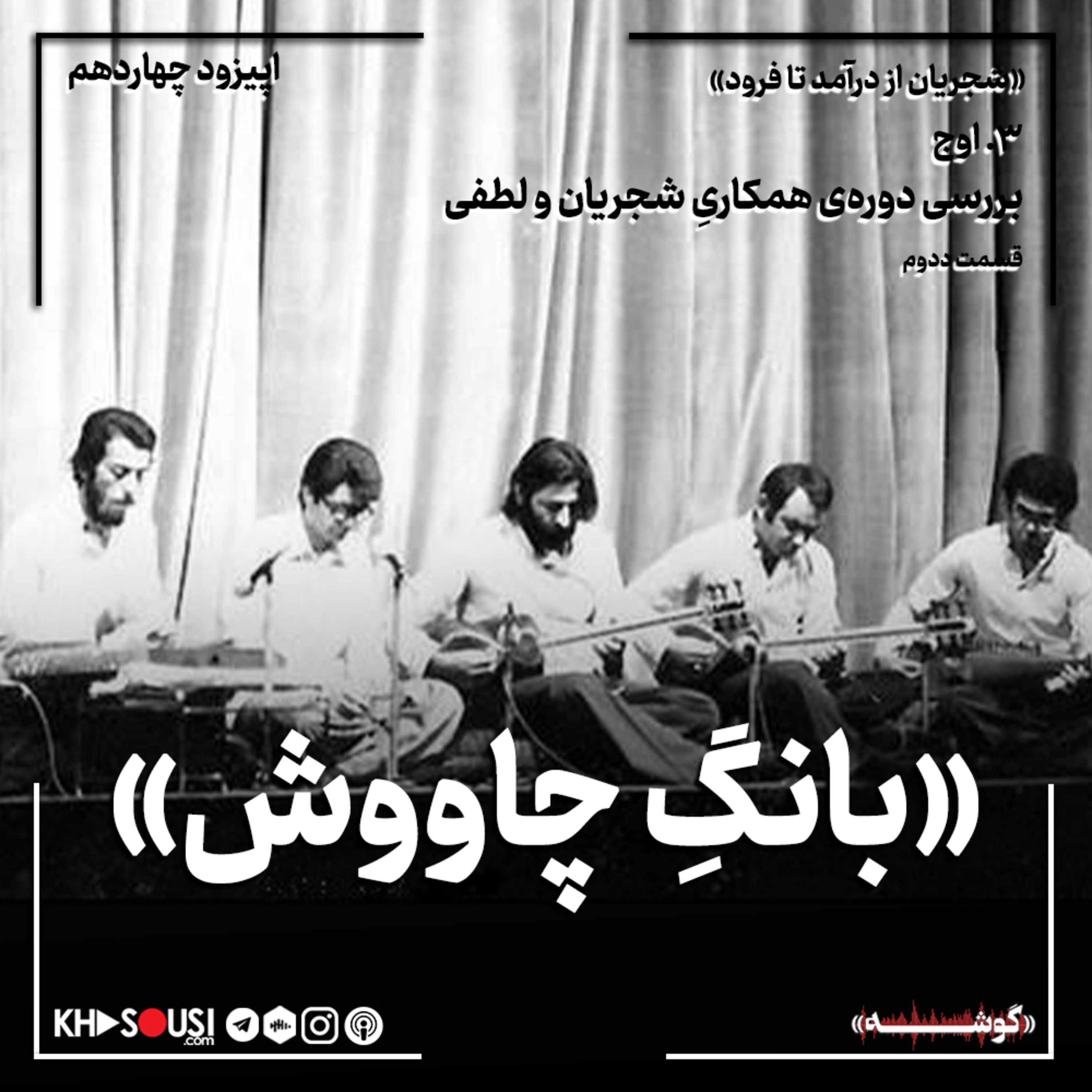 کاور ۱۴- «بانگِ چاووش»