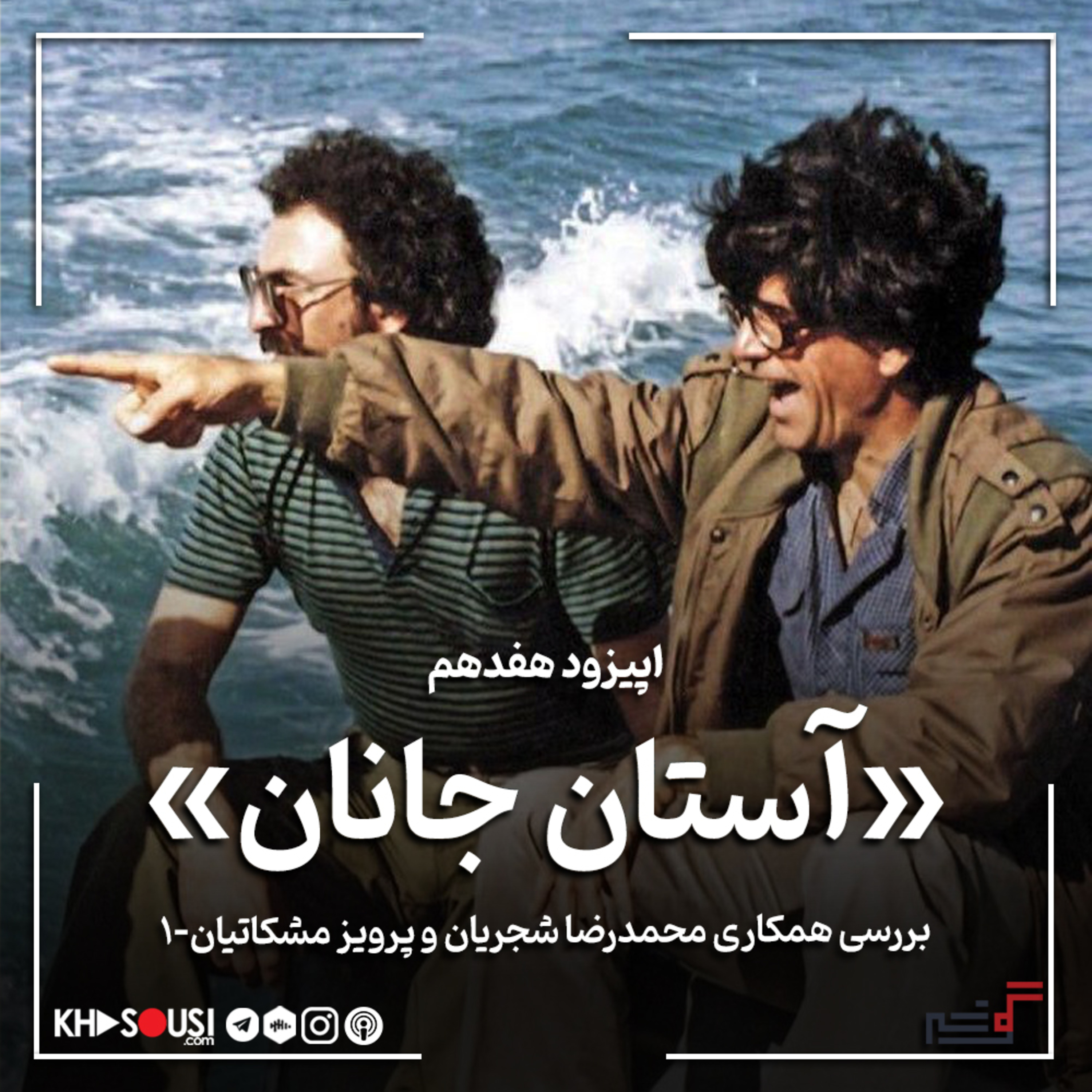 کاور ۱۷- «آستان جانان»