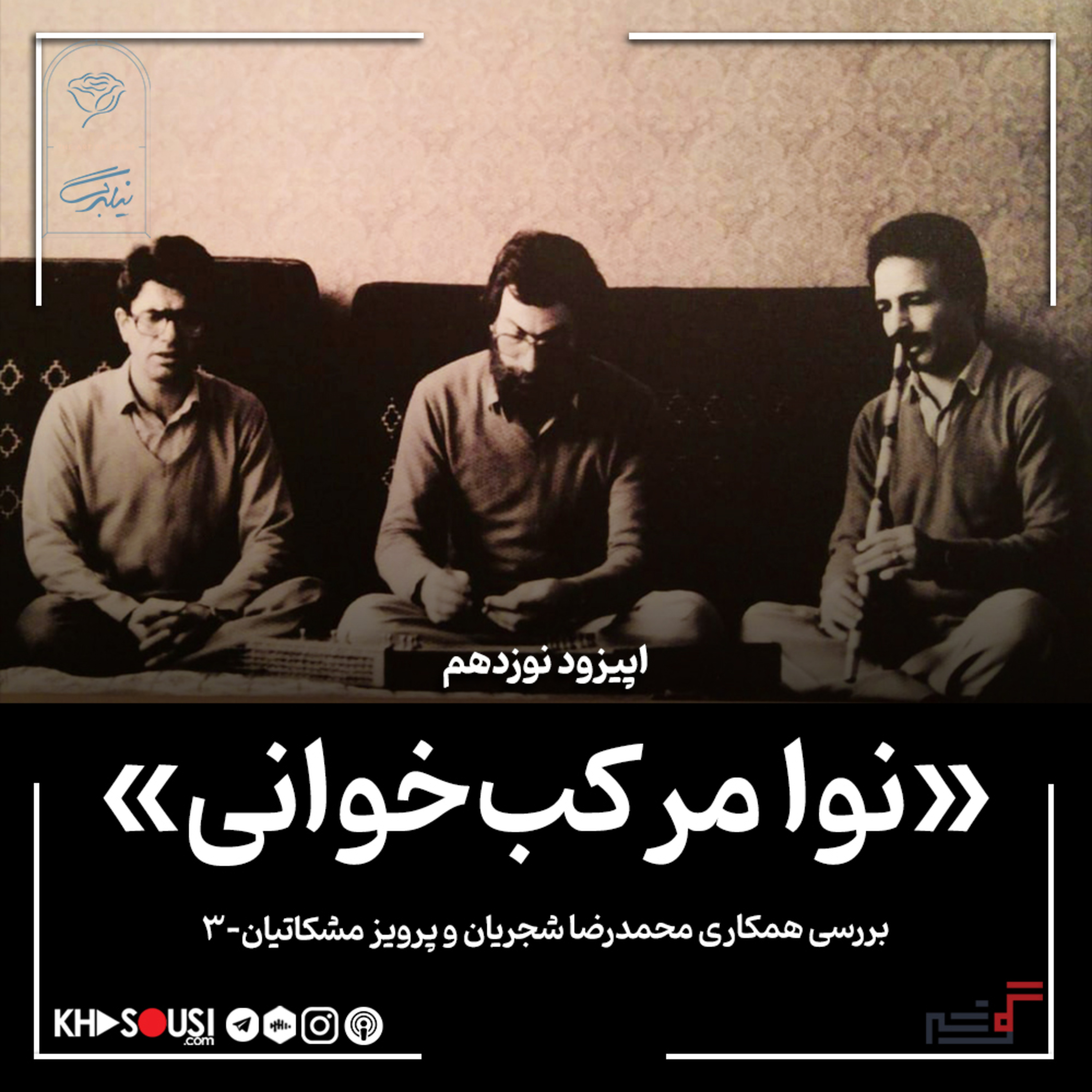 کاور ۱۹- «نوا مرکب‌خوانی»