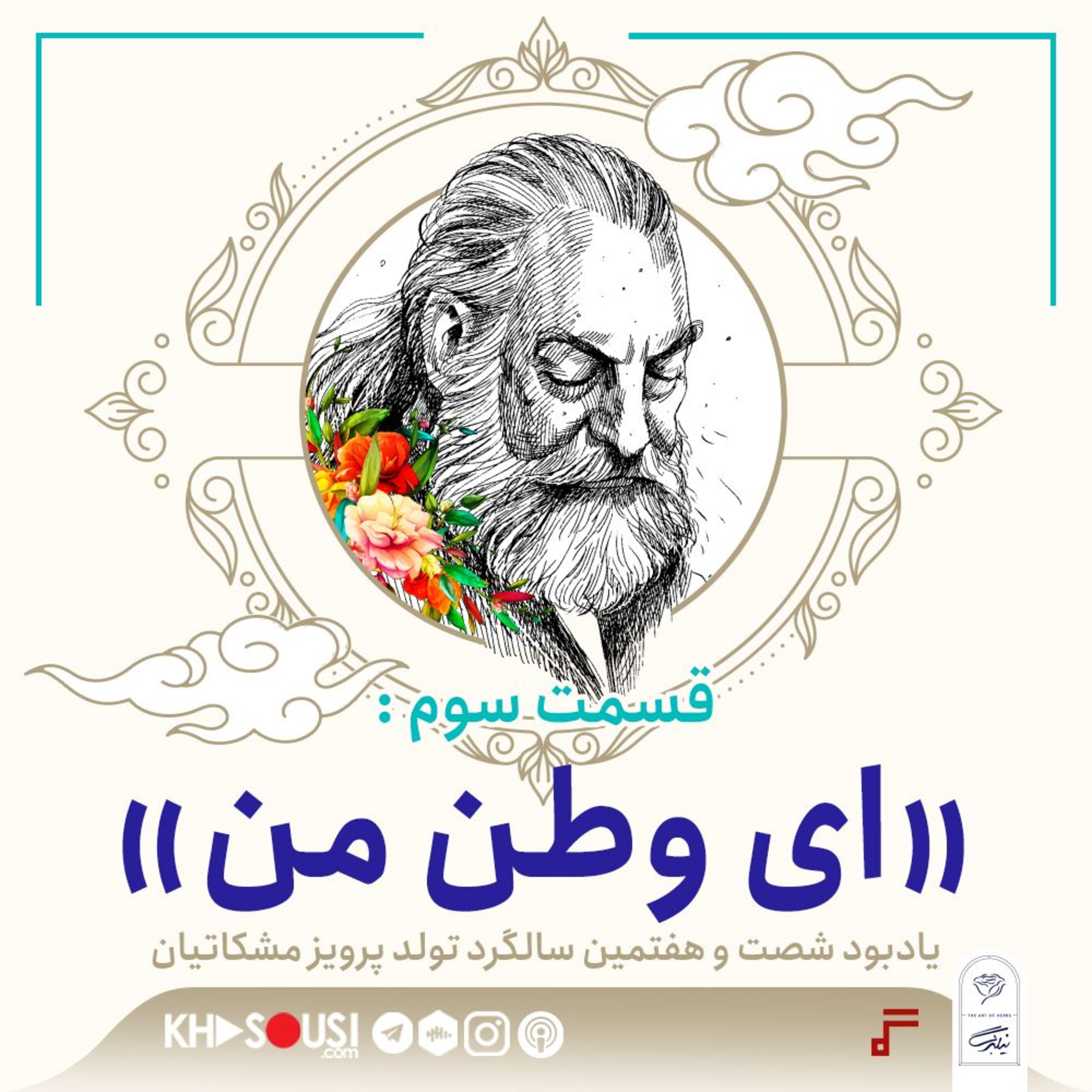 کاور ۲۲- «ای وطن من»