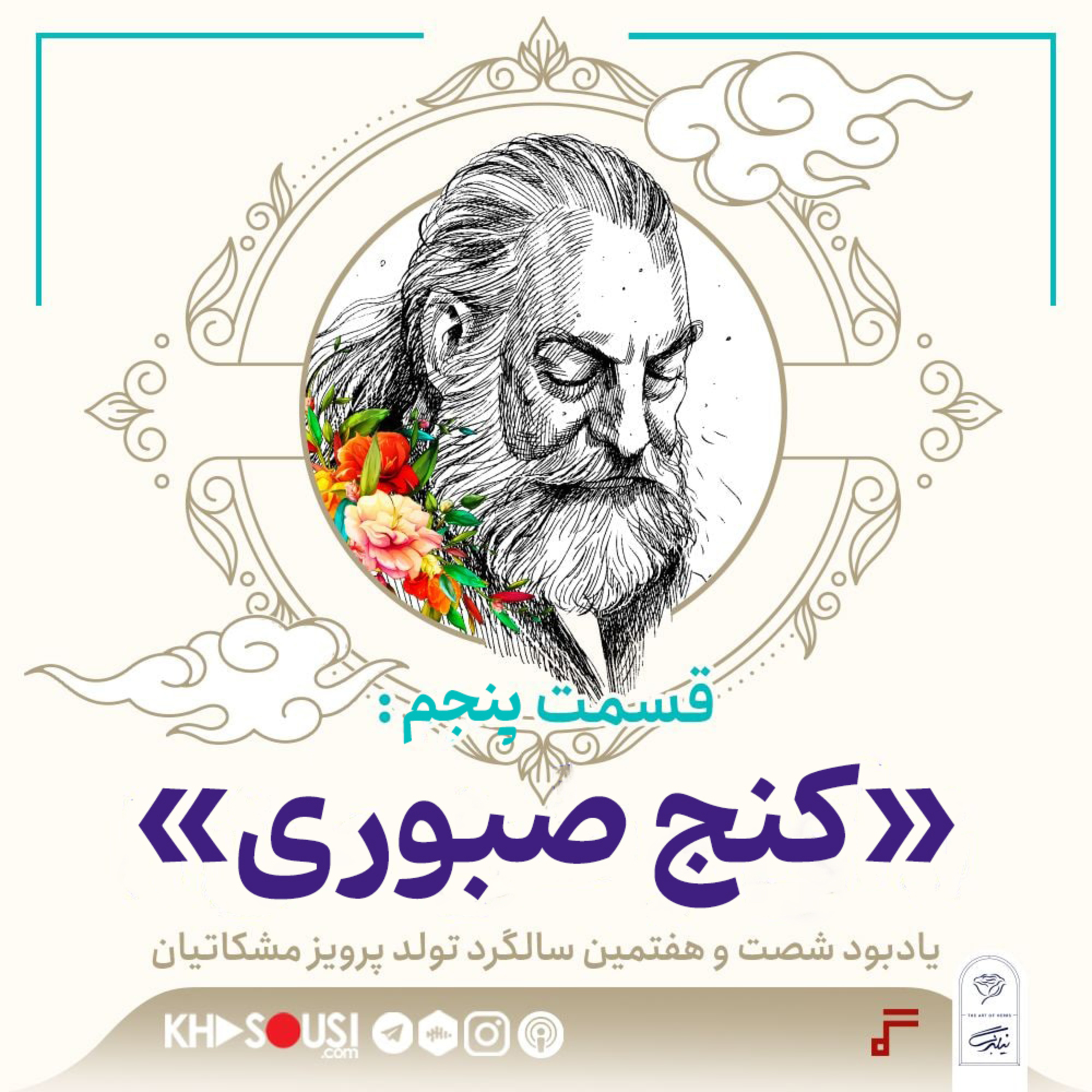 کاور ۲۴- «کنج صبوری»