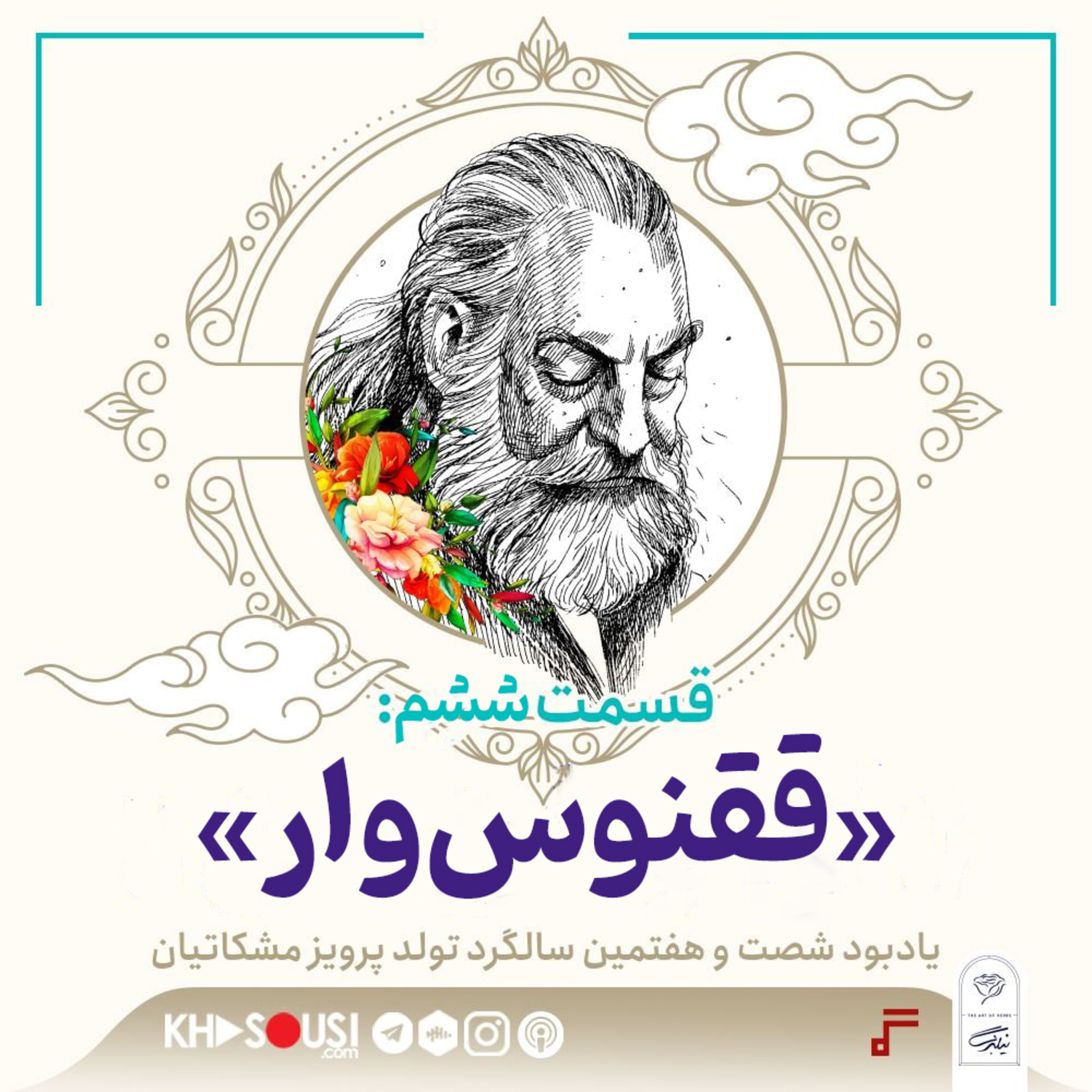 کاور ۲۵: «ققنوسوار»