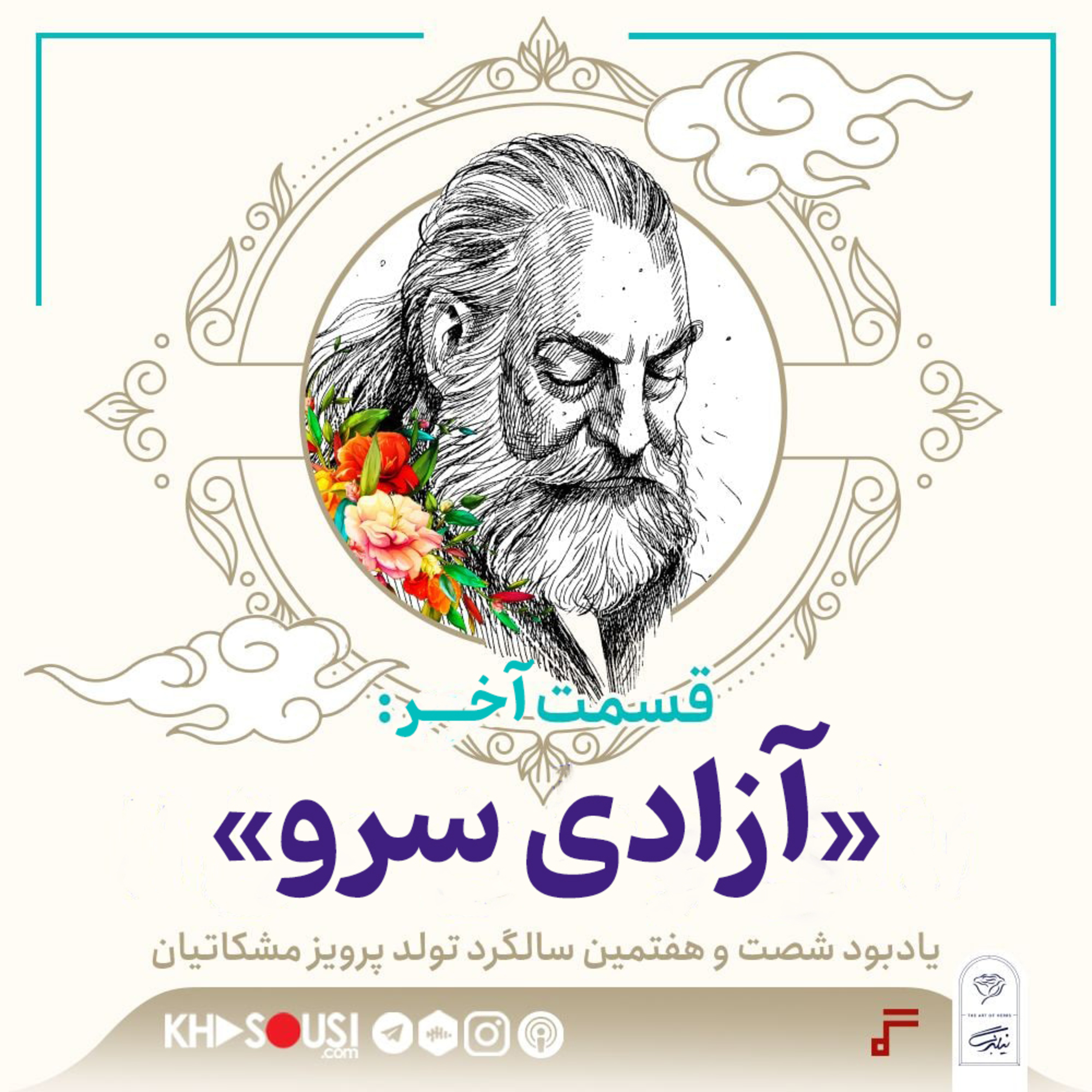 کاور ۲۶- «آزادی سرو»