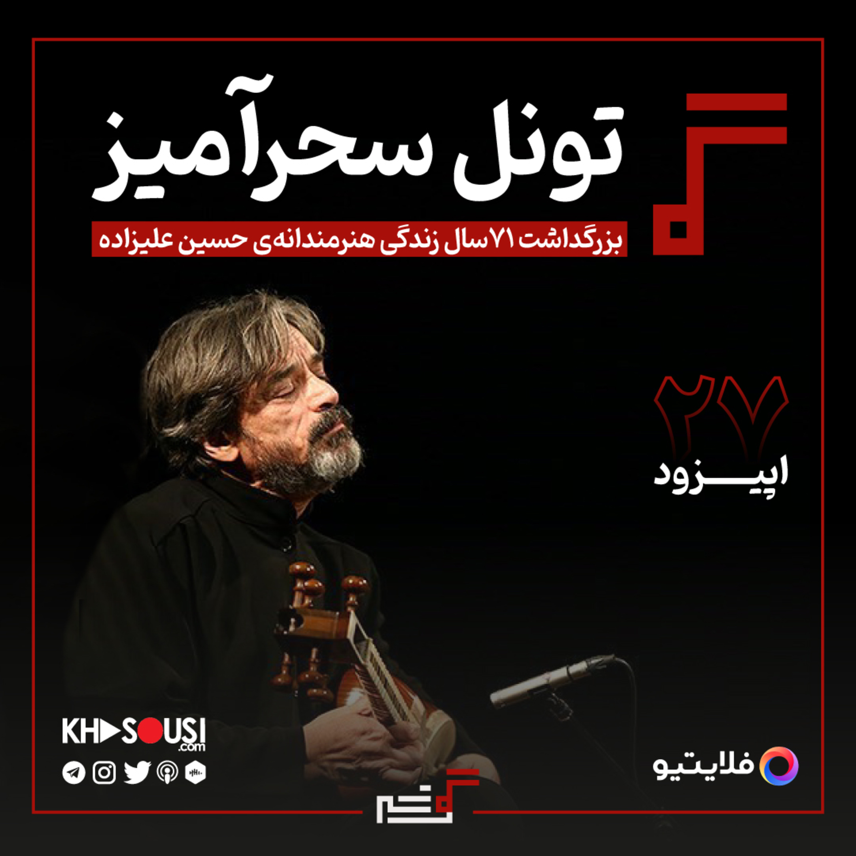 کاور ۲۷- تونل سحرآمیز