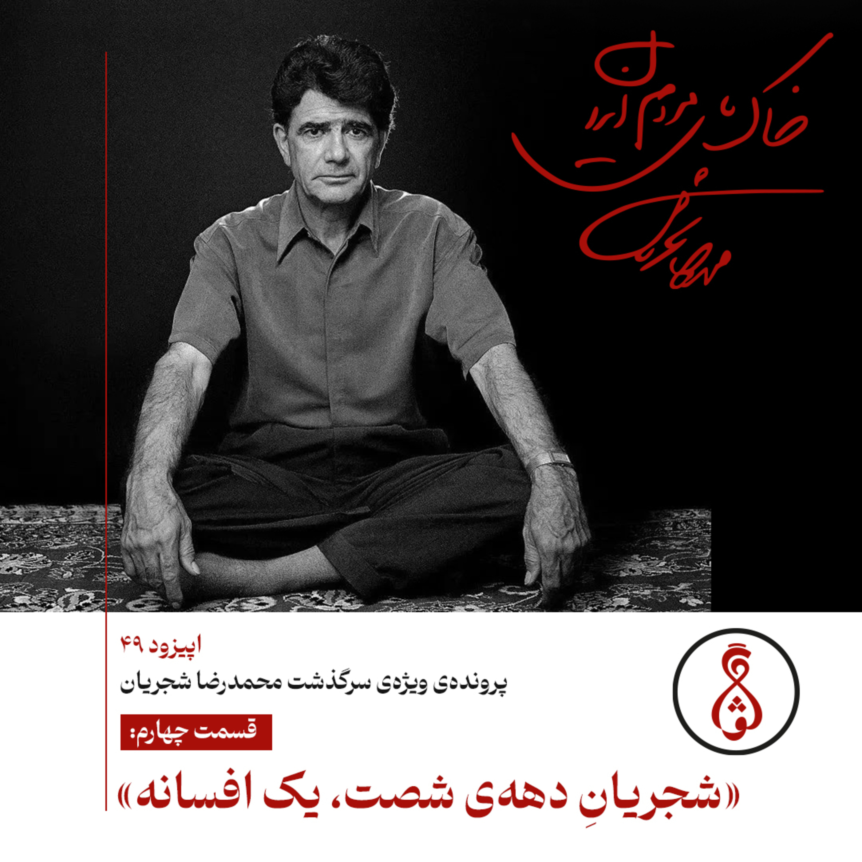 کاور ۴۹- «شجریان دهه‌ی شصت؛ یک افسانه»