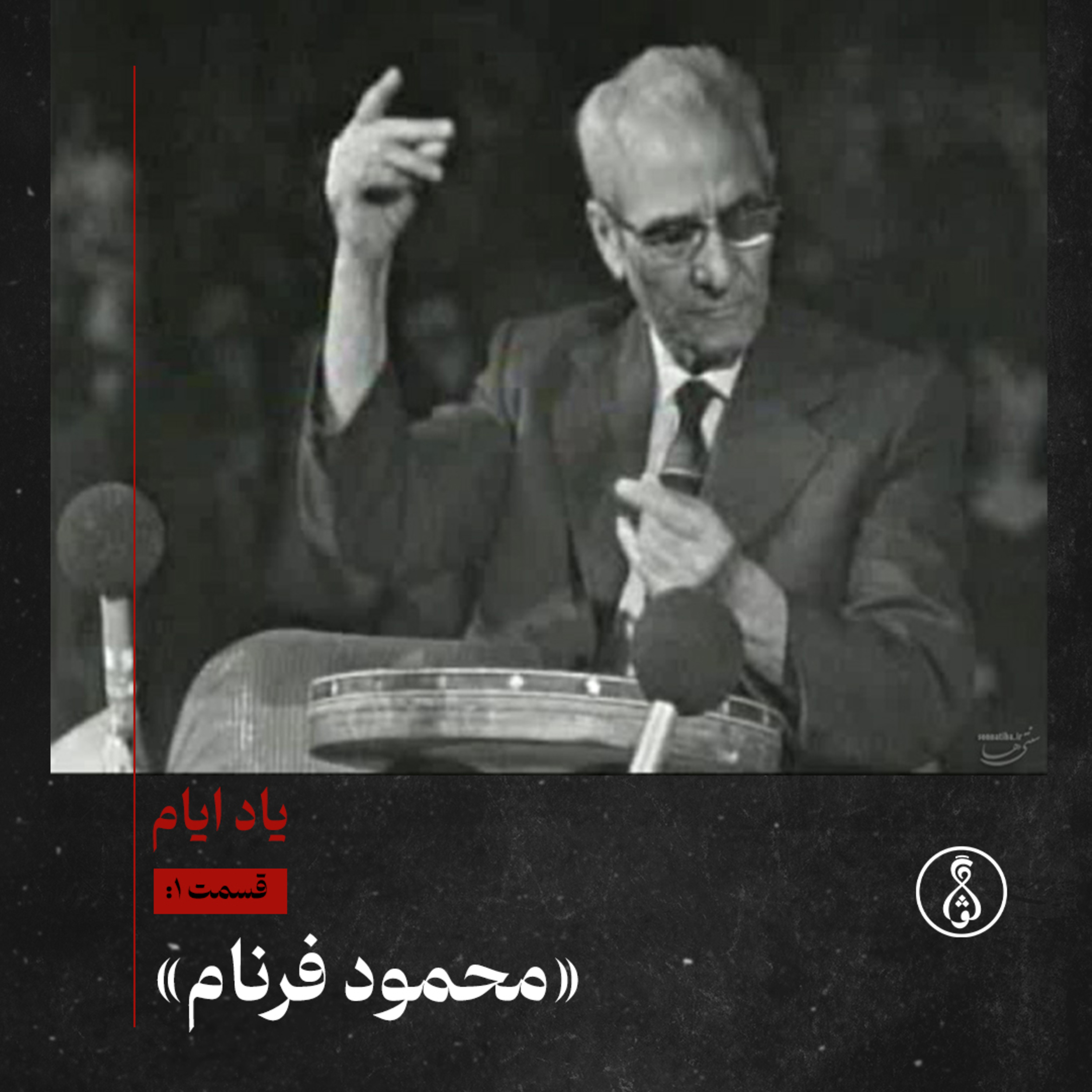 کاور پادکست یاد ایام-۱: محمود فرنام