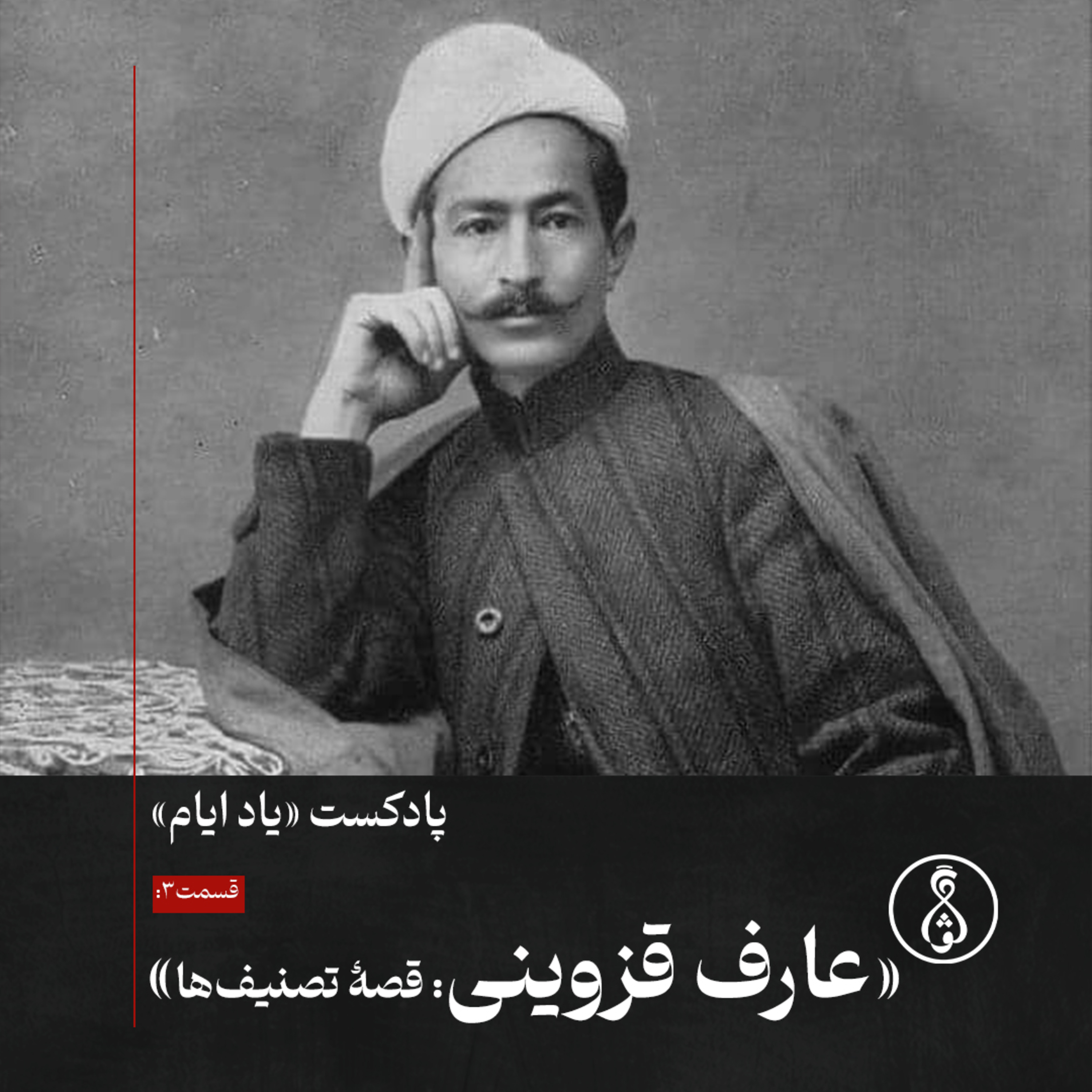 کاور پادکست یاد ایام-۳: عارف قزوینی: قصهٔ تصنیفها