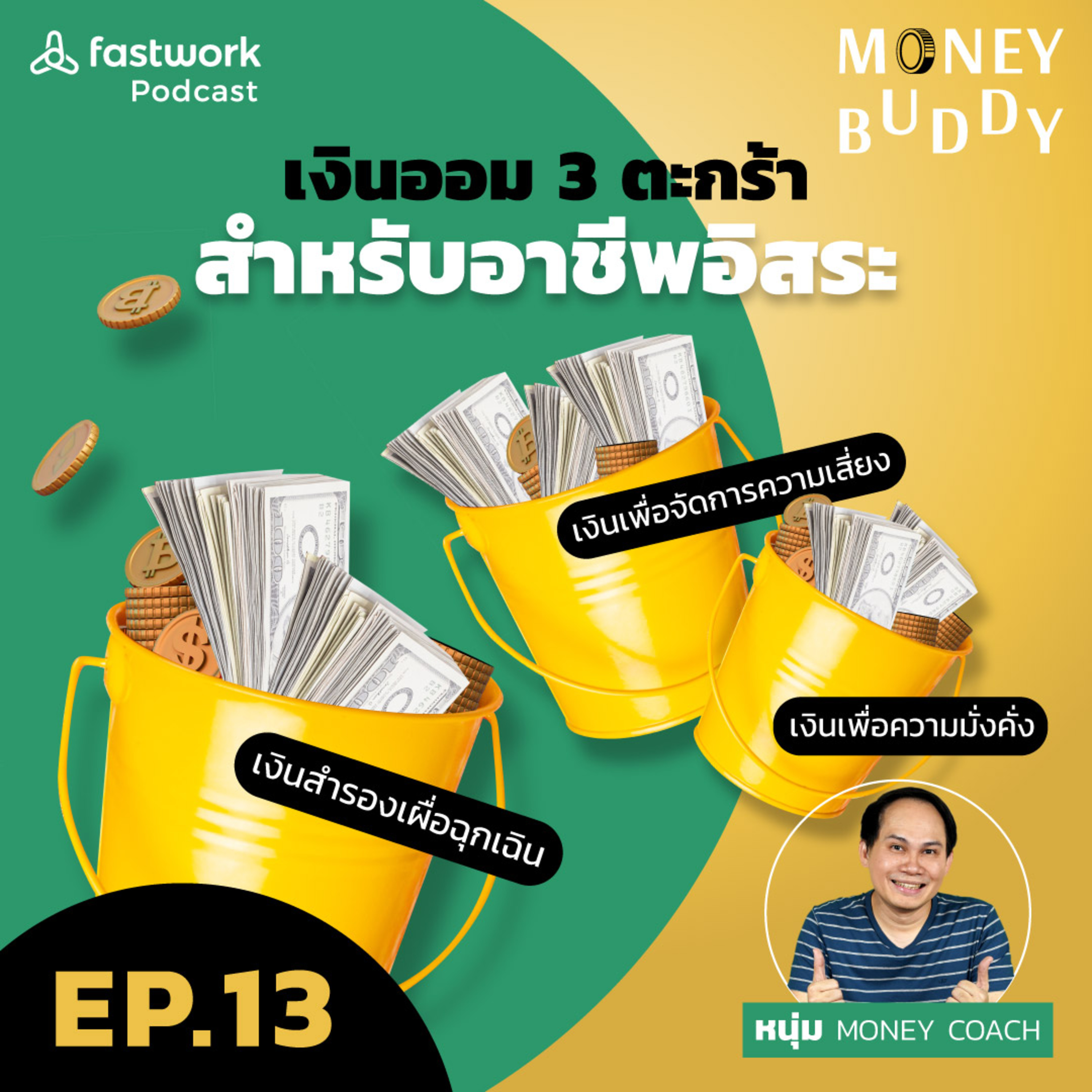 เงินออม 3 ตะกร้า สำหรับอาชีพอิสระ | Money Buddy EP.13