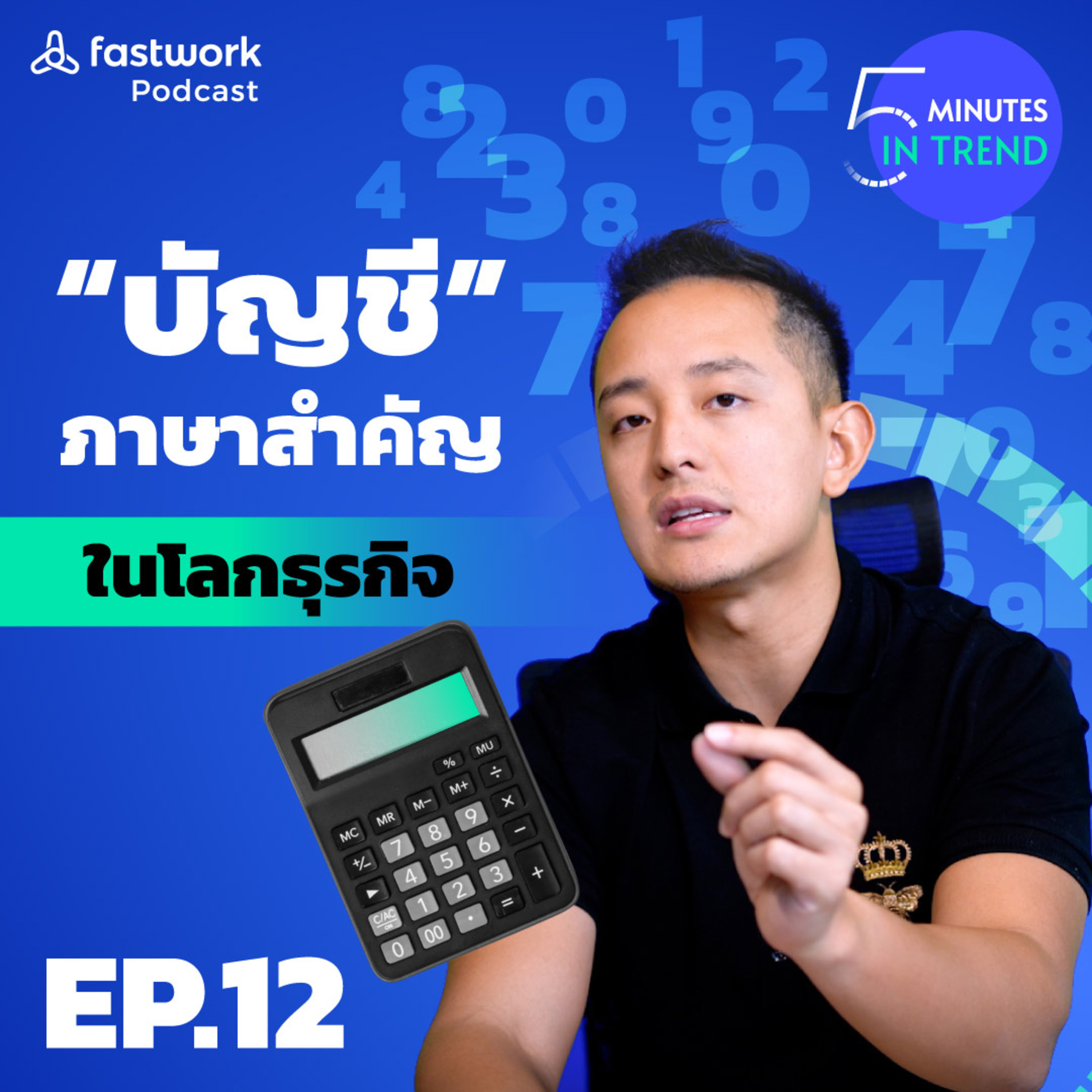 บัญชี ภาษาสำคัญในโลกธุรกิจ | 5 Minutes in Trend EP.12