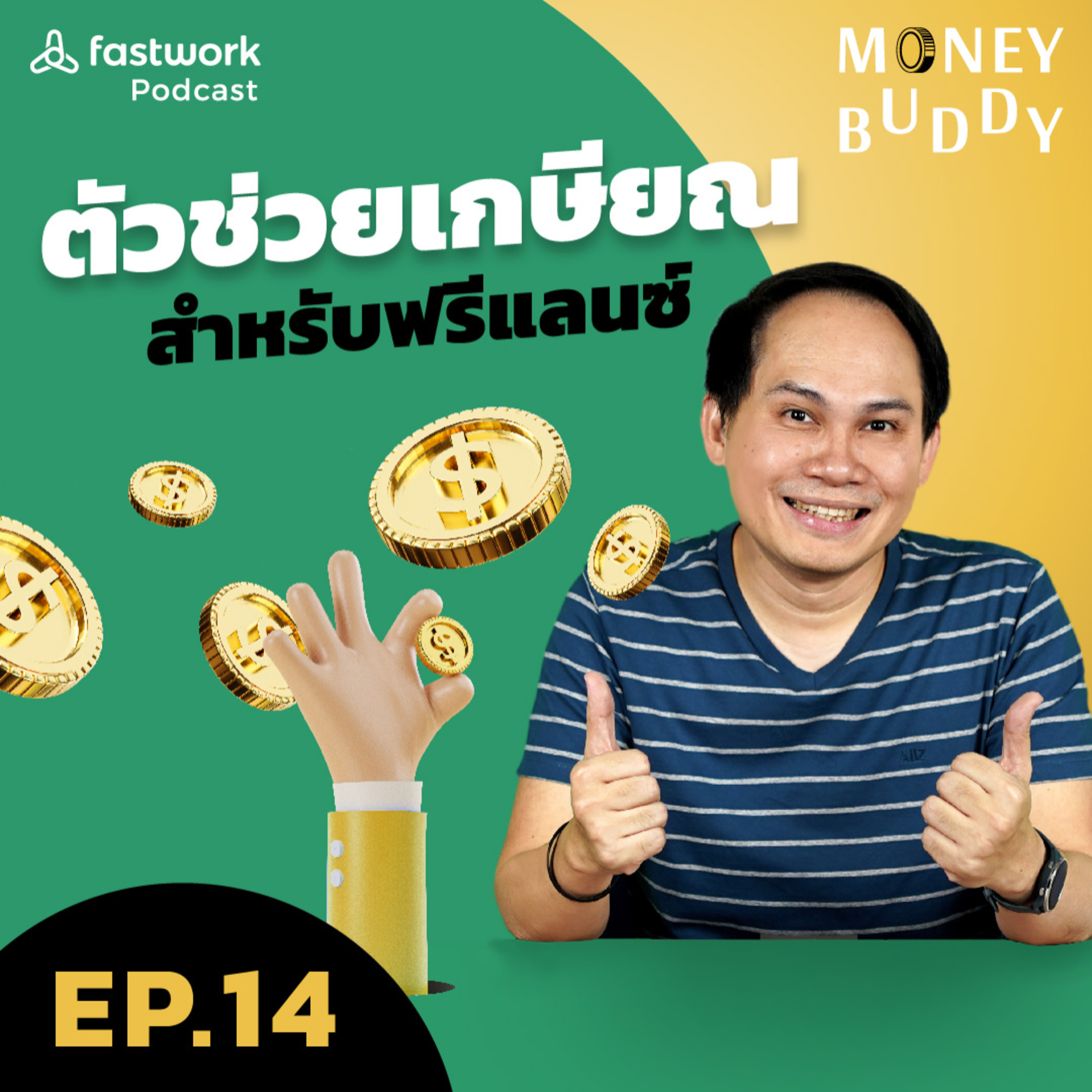 ตัวช่วยเกษียณสำหรับฟรีแลนซ์ | Money Buddy EP.14