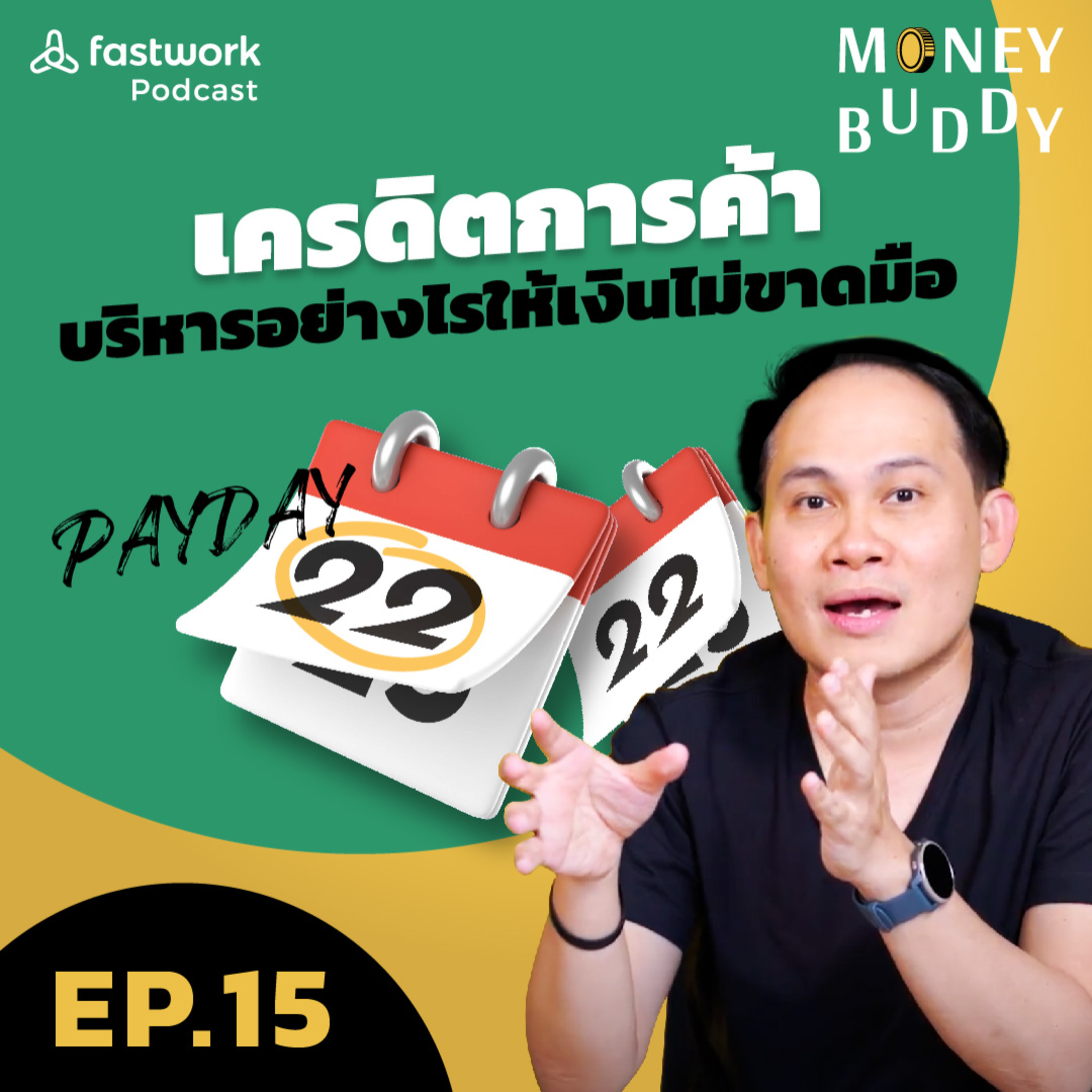 เครดิตการค้าบริหารอย่างไรให้เงินไม่ขาดมือ | Money Buddy EP.15