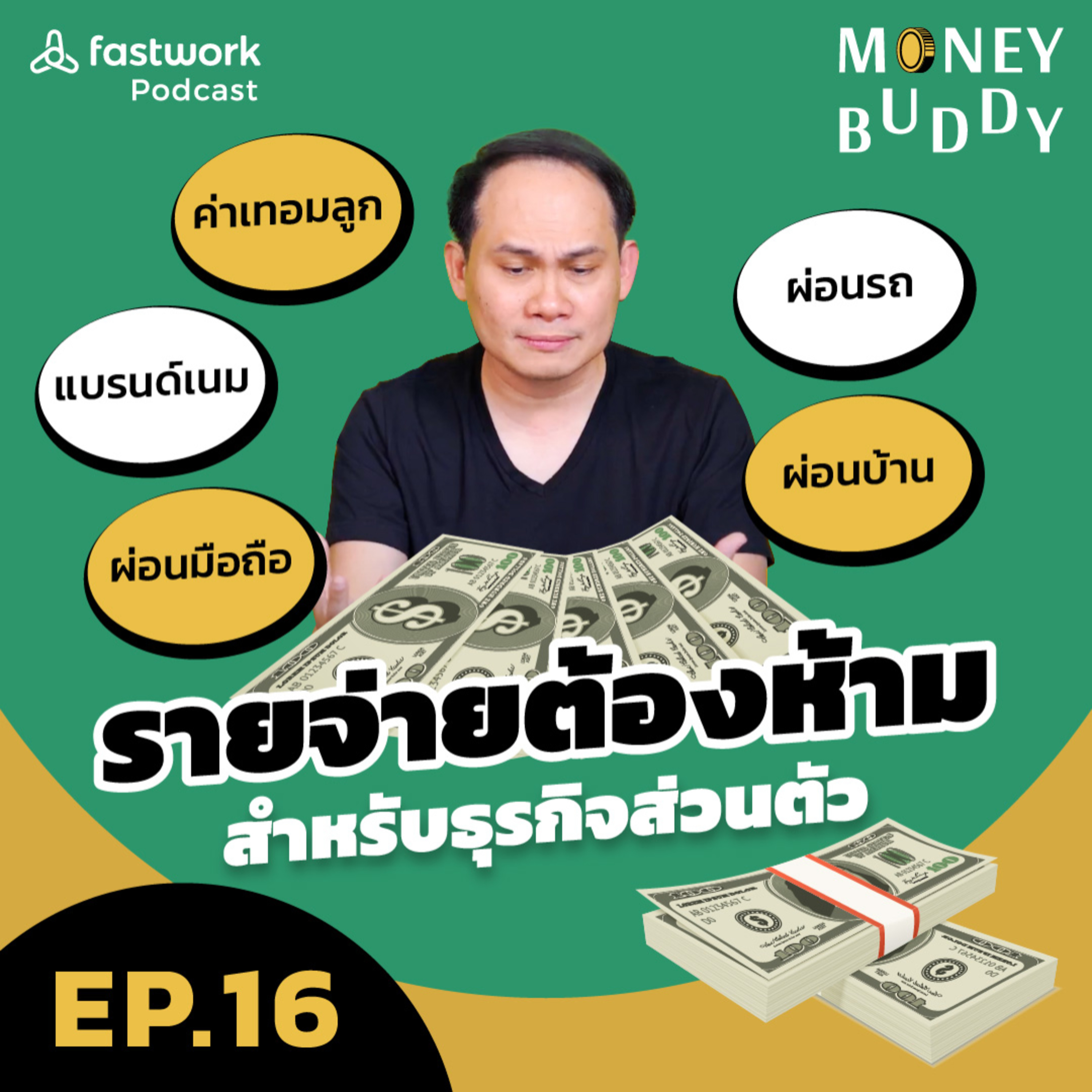 รายจ่ายต้องห้าม สำหรับธุรกิจส่วนตัว | Money Buddy EP.16