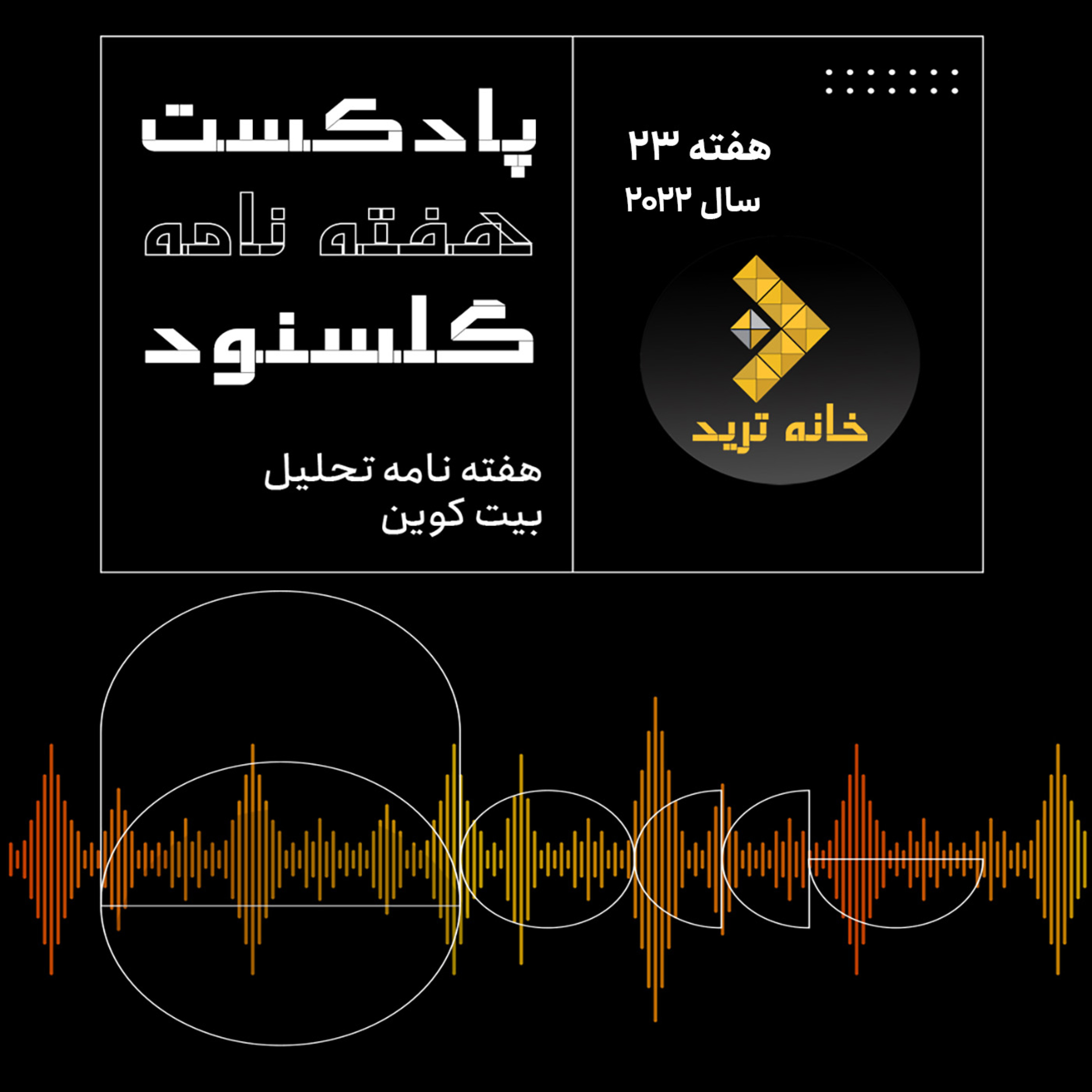 کاور پادکست هفته نامه گلسنود ـ هفته ۲۳ سال ۲۰۲۲