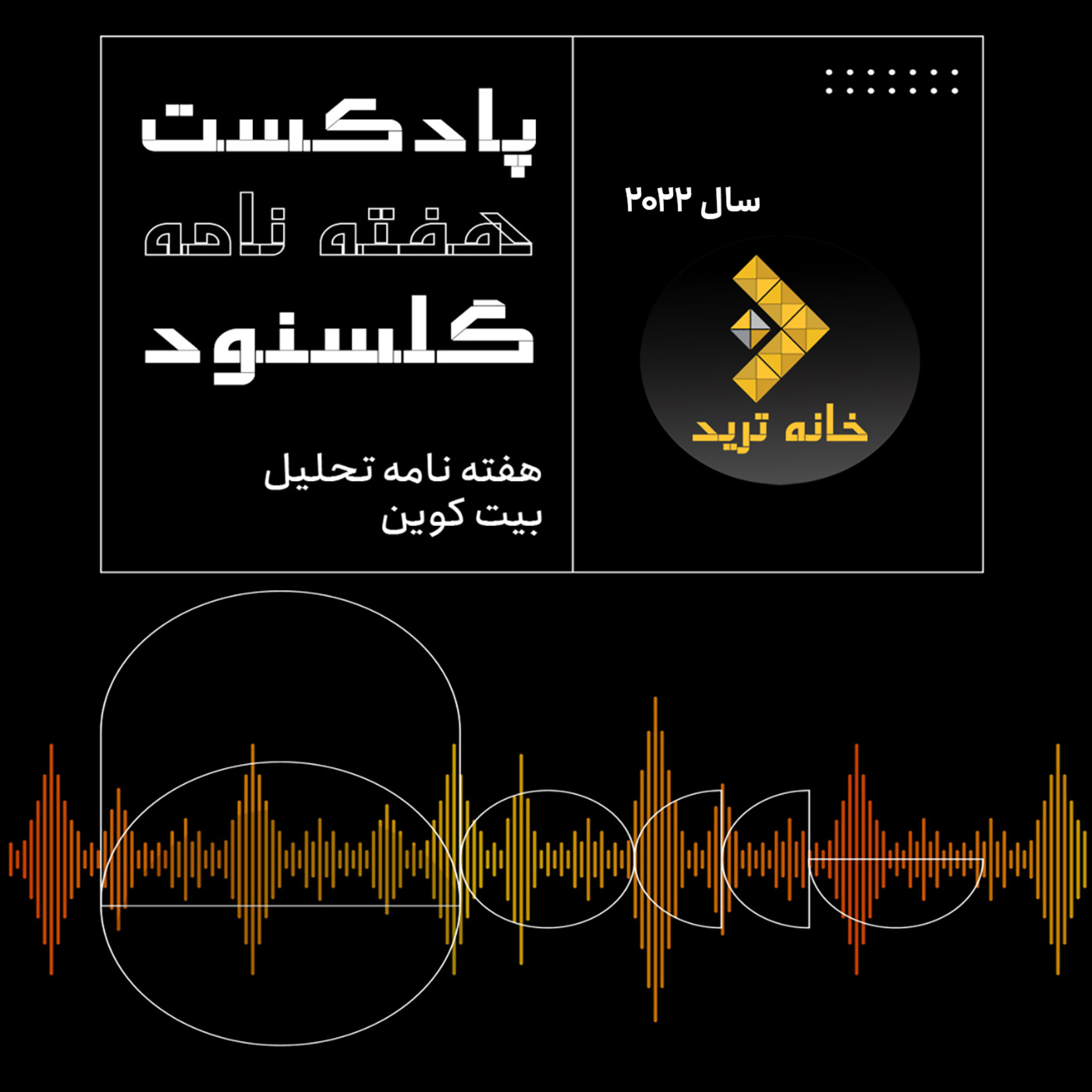 کاور پادکست هفته نامه گلسنود ـ هفته ۳۴ سال ۲۰۲۲