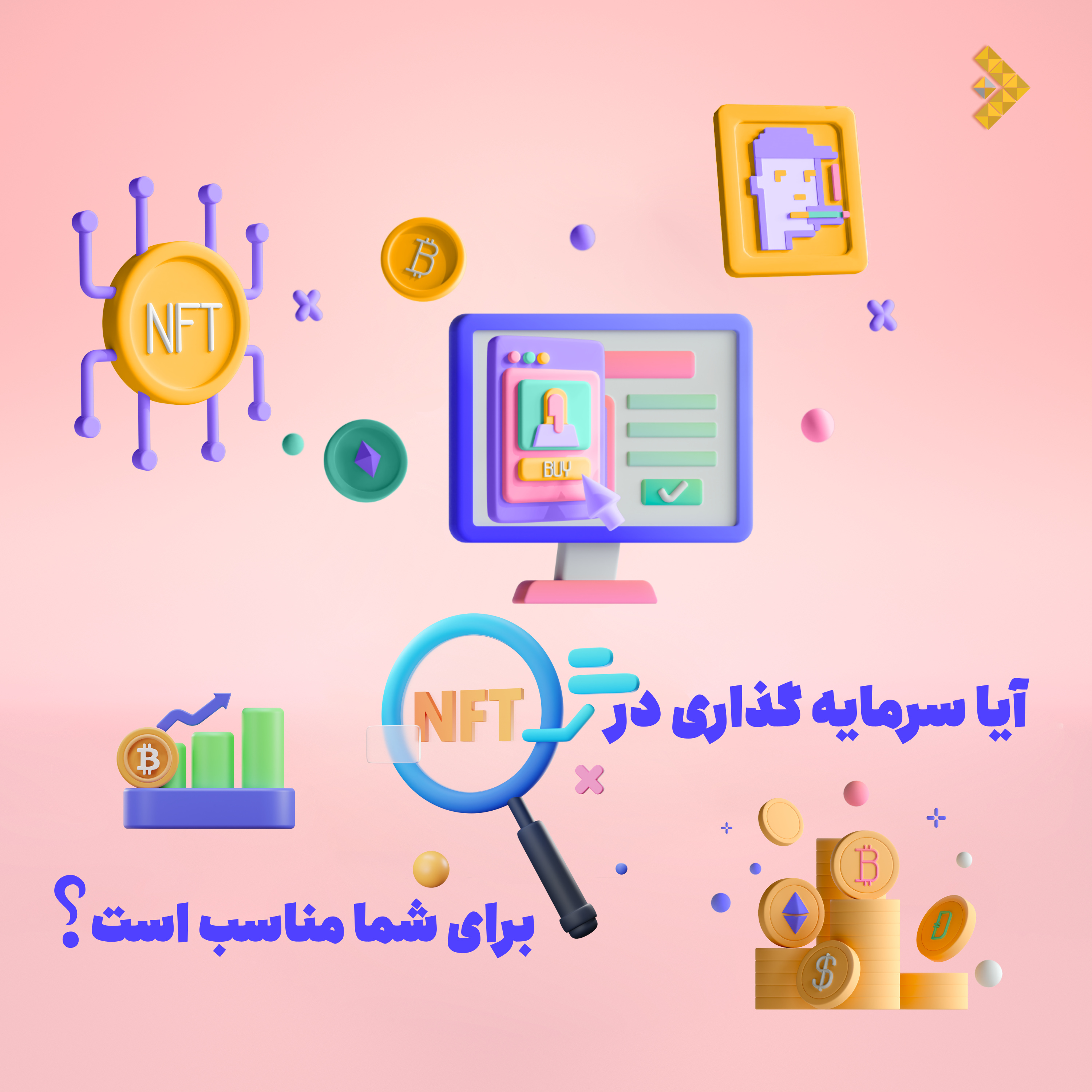 کاور آیا سرمایه گذاری در ان اف تی برای شما مناسب است ؟