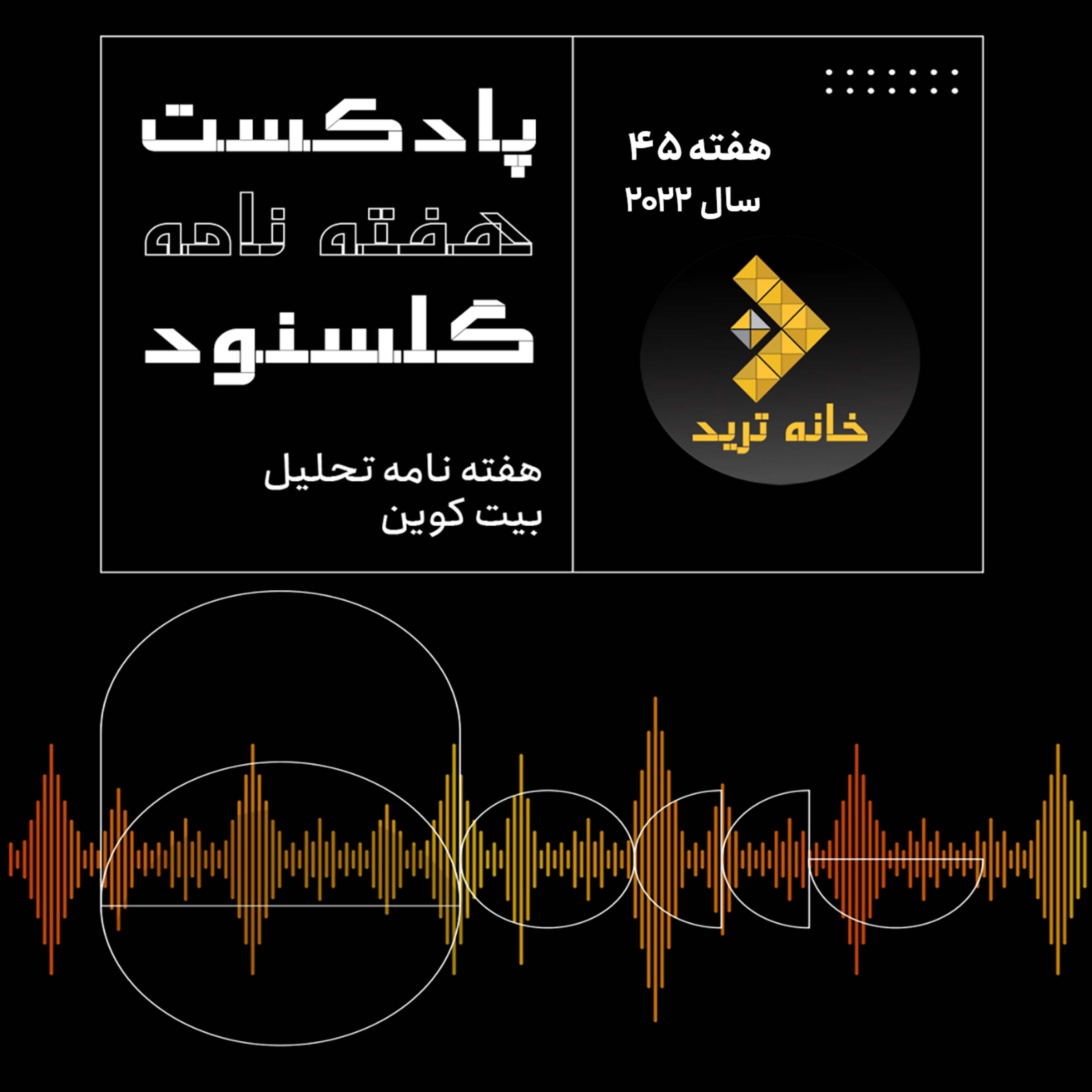 کاور پادکست هفتگی گلسنود ـ هفته ۴۵ سال ۲۰۲۲